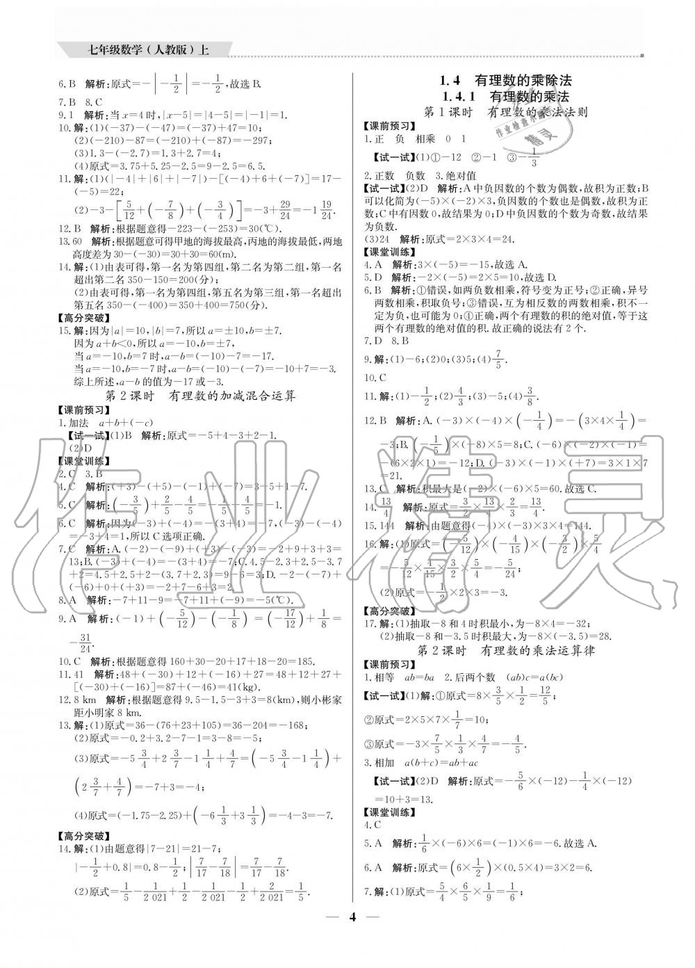 2020年提分教練七年級(jí)數(shù)學(xué)上冊(cè)人教版 參考答案第4頁