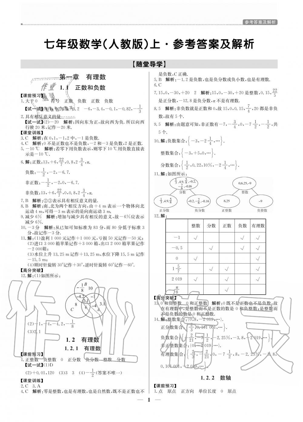 2020年提分教练七年级数学上册人教版 参考答案第1页