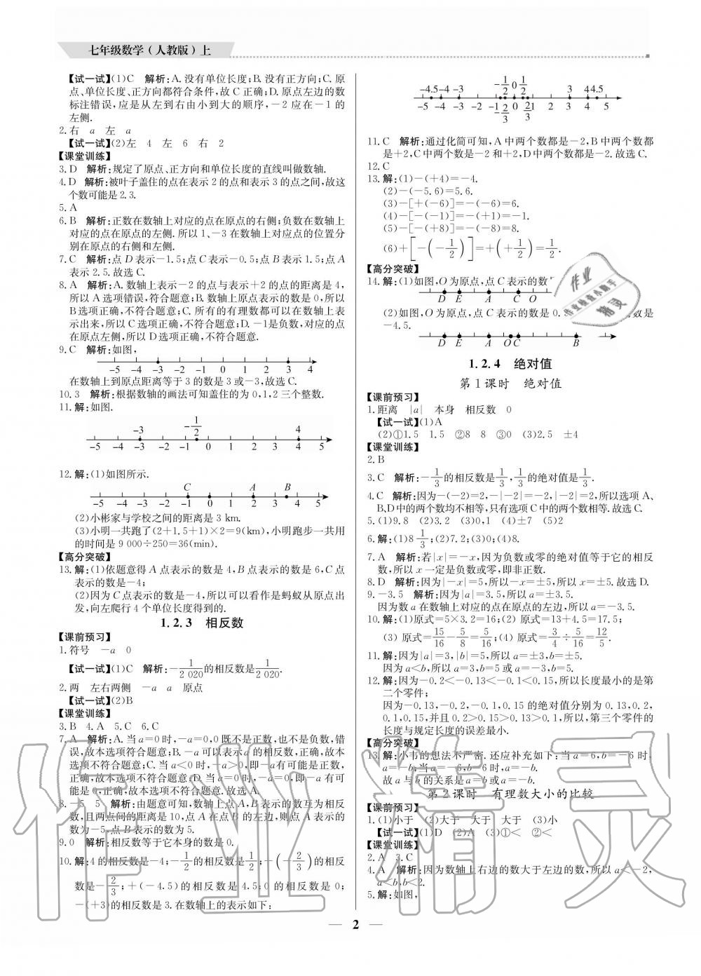 2020年提分教練七年級數(shù)學(xué)上冊人教版 參考答案第2頁