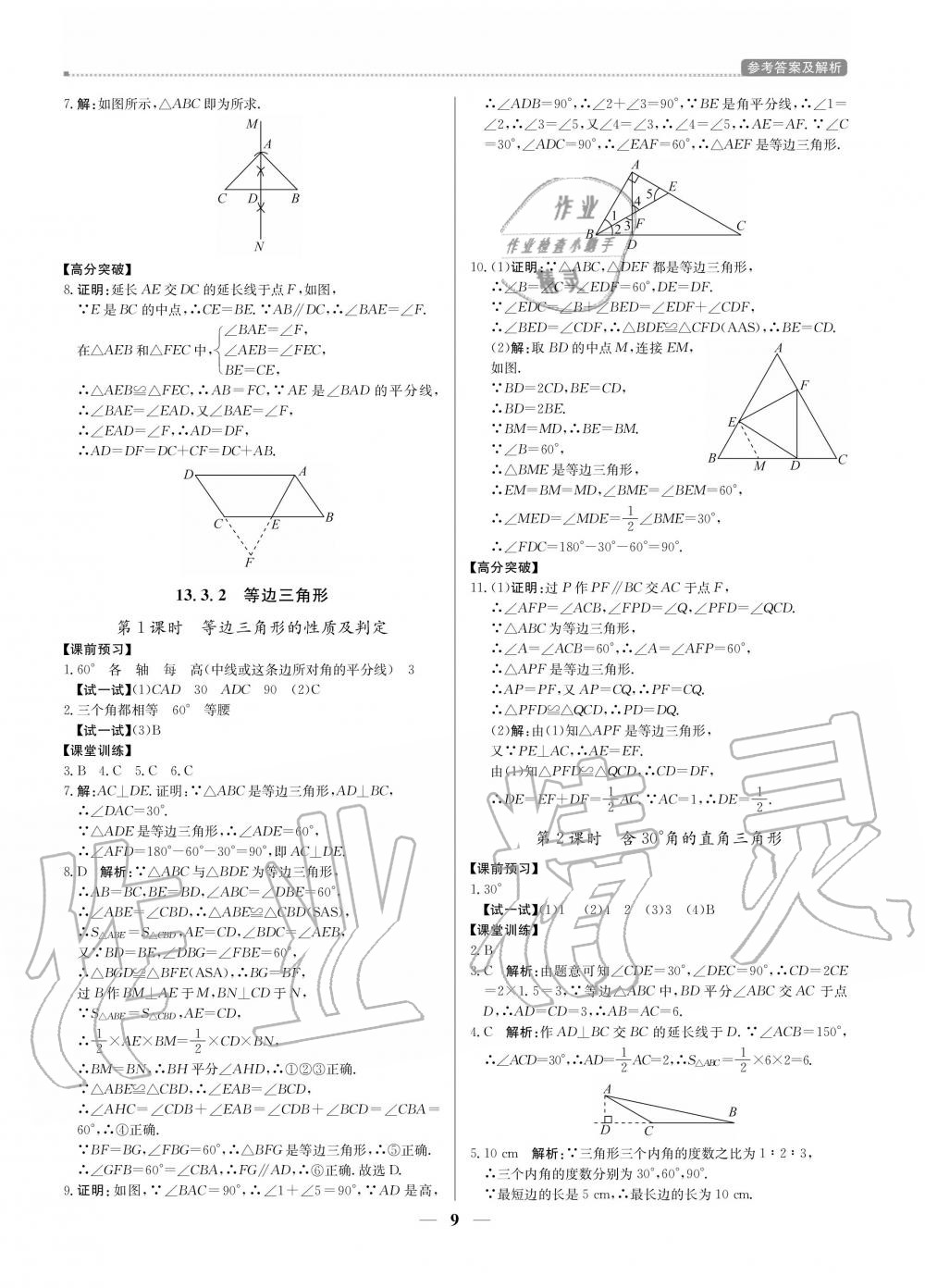 2020年提分教練八年級數(shù)學(xué)上冊人教版 參考答案第9頁