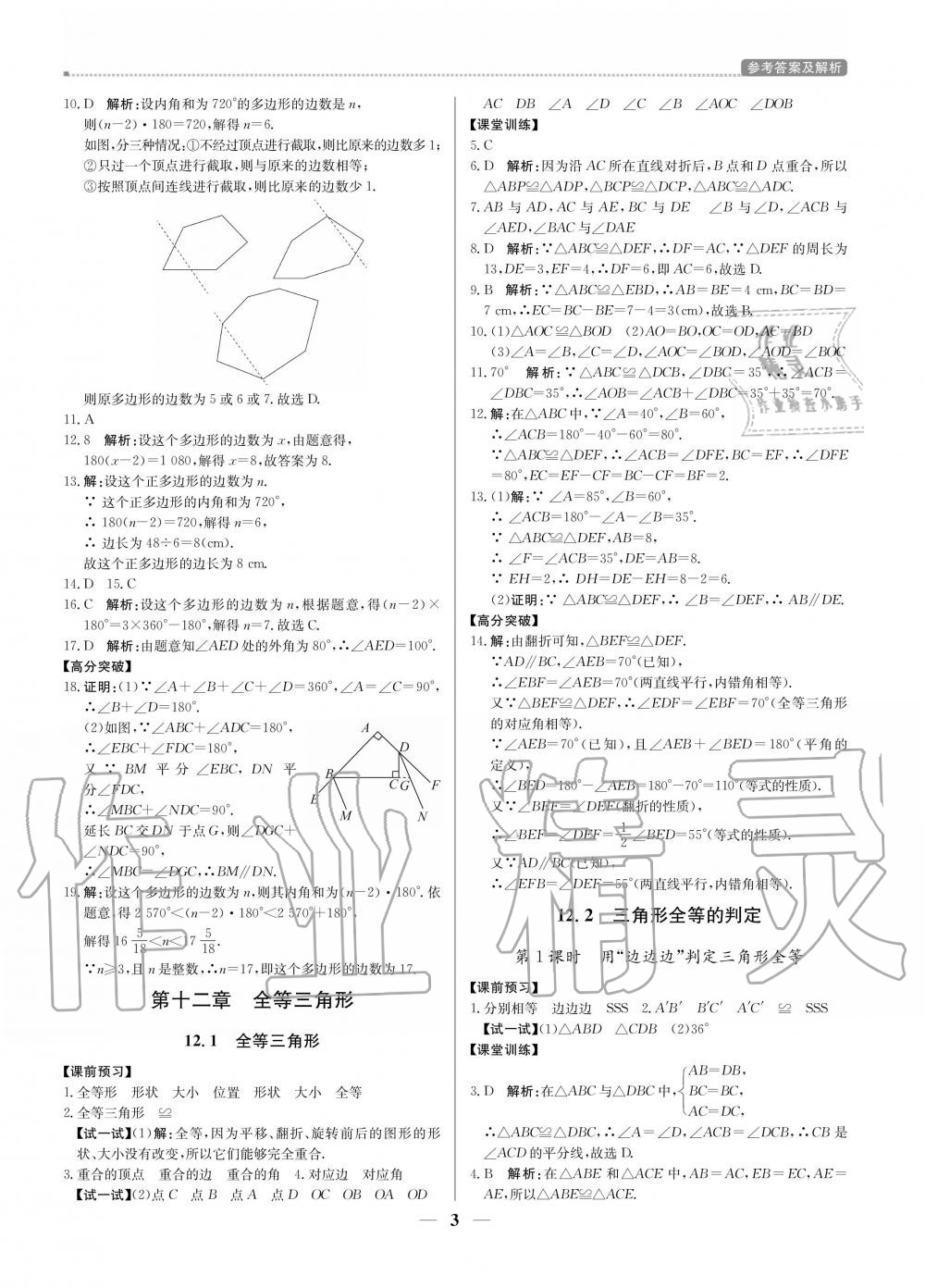 2020年提分教练八年级数学上册人教版 参考答案第3页