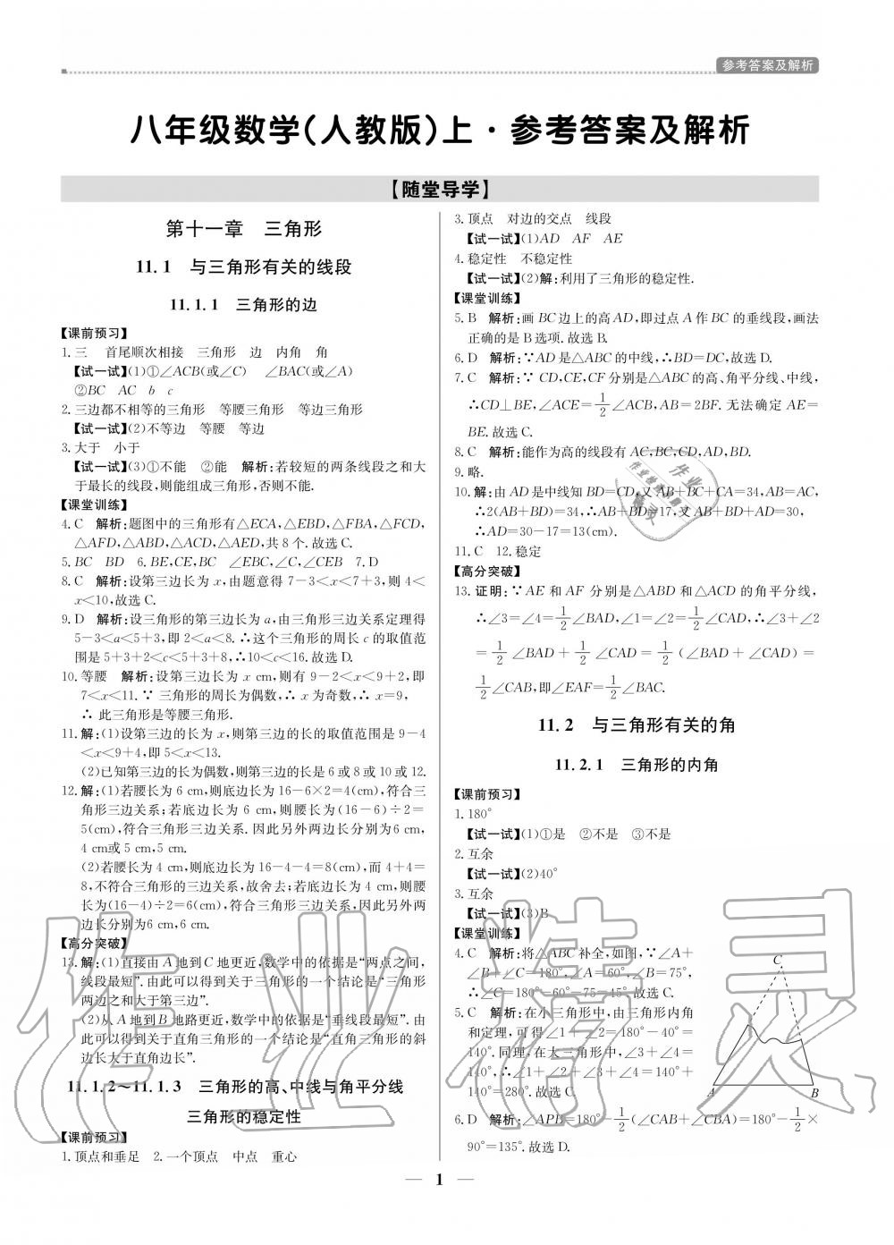 2020年提分教練八年級(jí)數(shù)學(xué)上冊(cè)人教版 參考答案第1頁(yè)