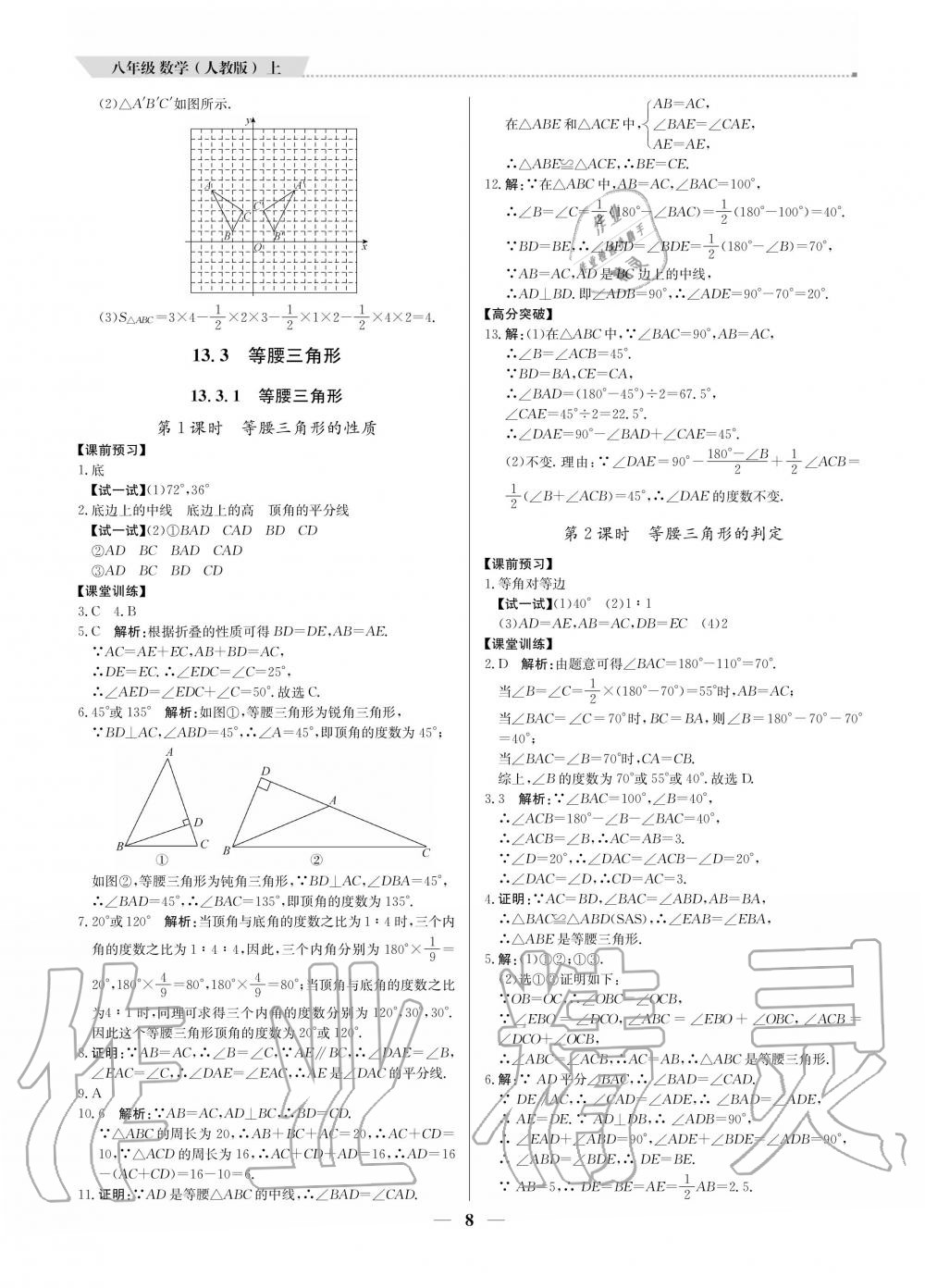 2020年提分教練八年級數(shù)學上冊人教版 參考答案第8頁