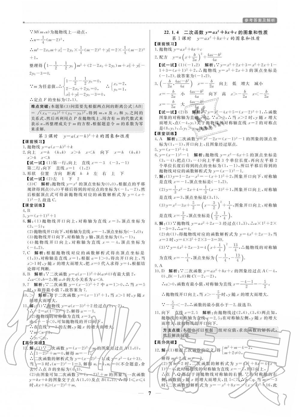 2020年提分教練九年級(jí)數(shù)學(xué)上冊(cè)人教版 參考答案第7頁(yè)