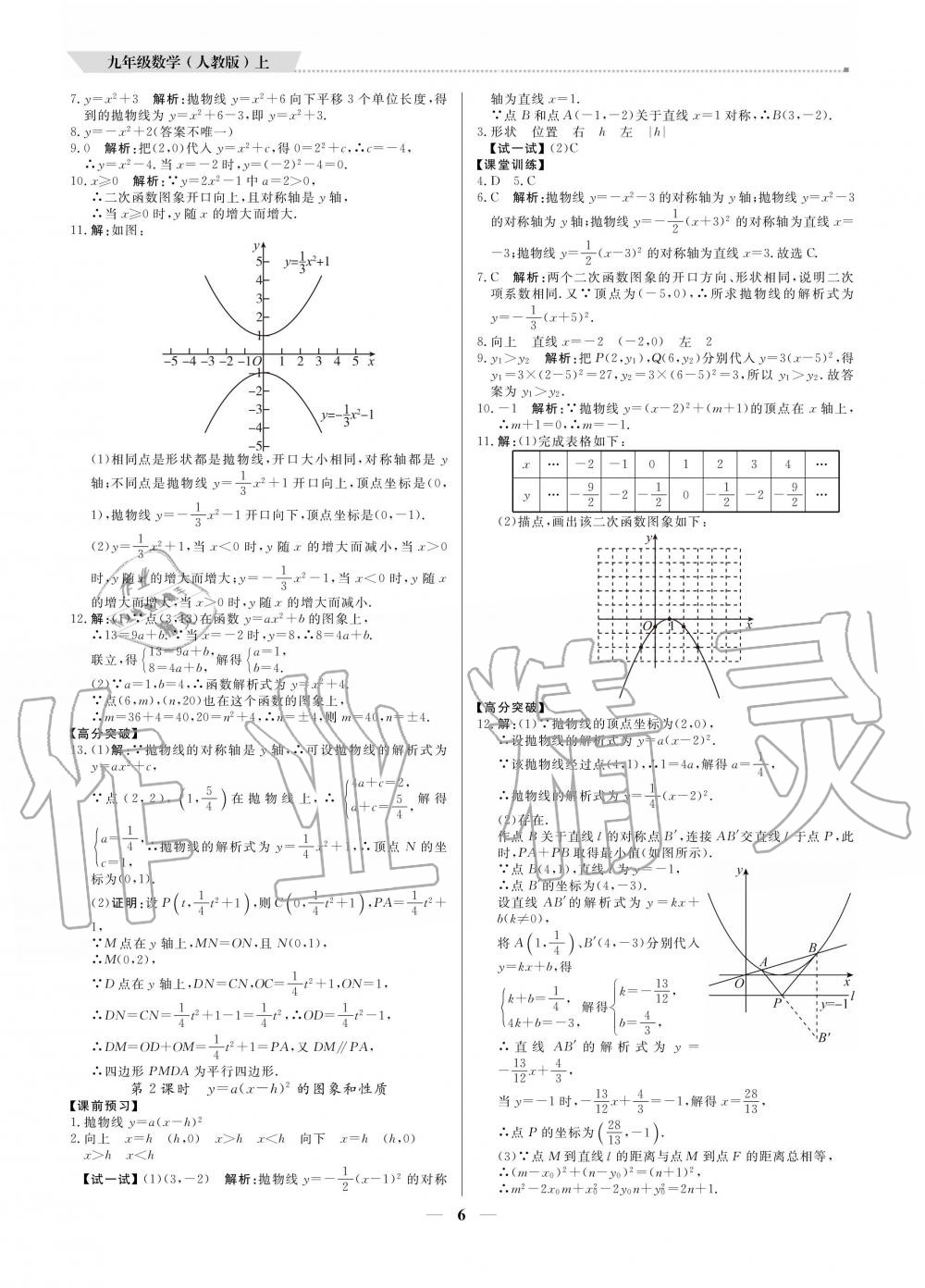 2020年提分教练九年级数学上册人教版 参考答案第6页