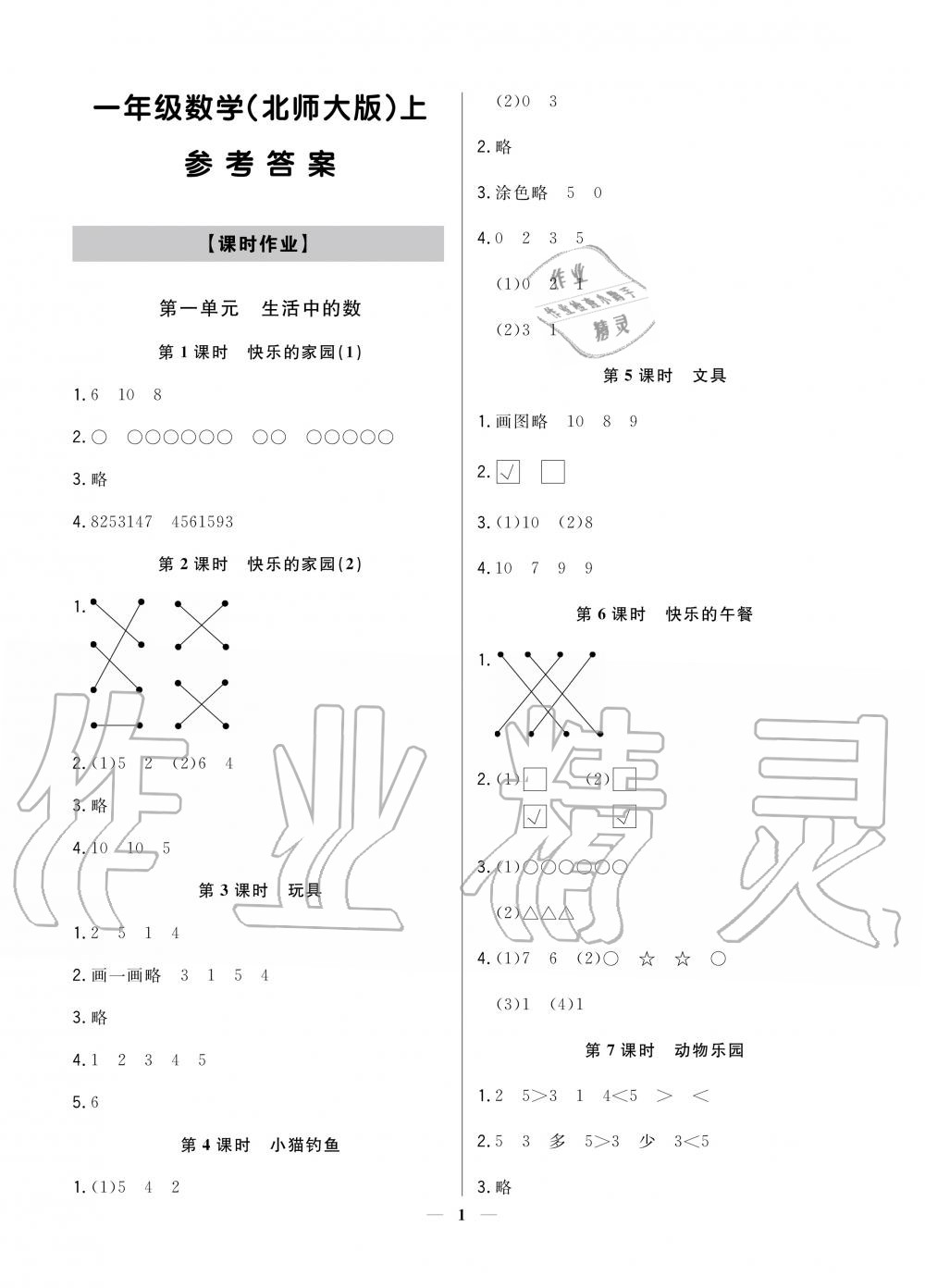 2020年提分教練一年級數(shù)學(xué)上冊北師大版 參考答案第1頁