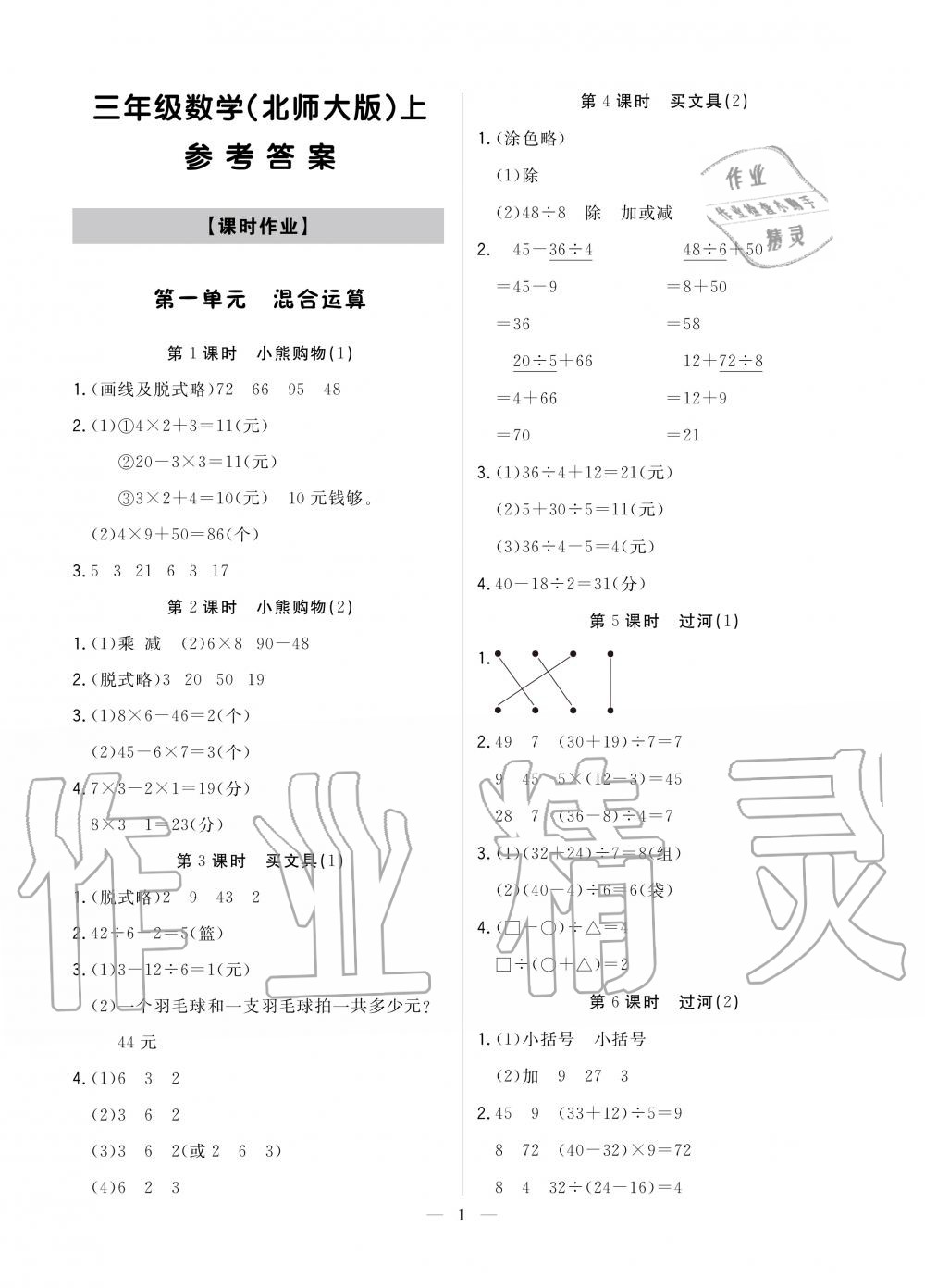 2020年提分教練三年級(jí)數(shù)學(xué)上冊北師大版 參考答案第1頁