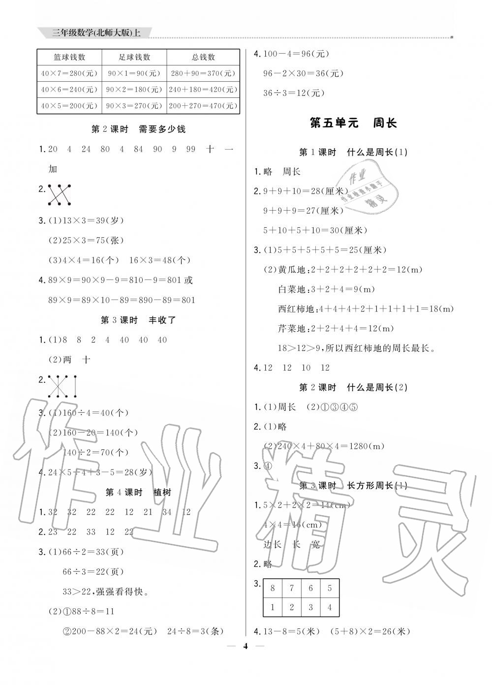 2020年提分教練三年級(jí)數(shù)學(xué)上冊(cè)北師大版 參考答案第4頁(yè)