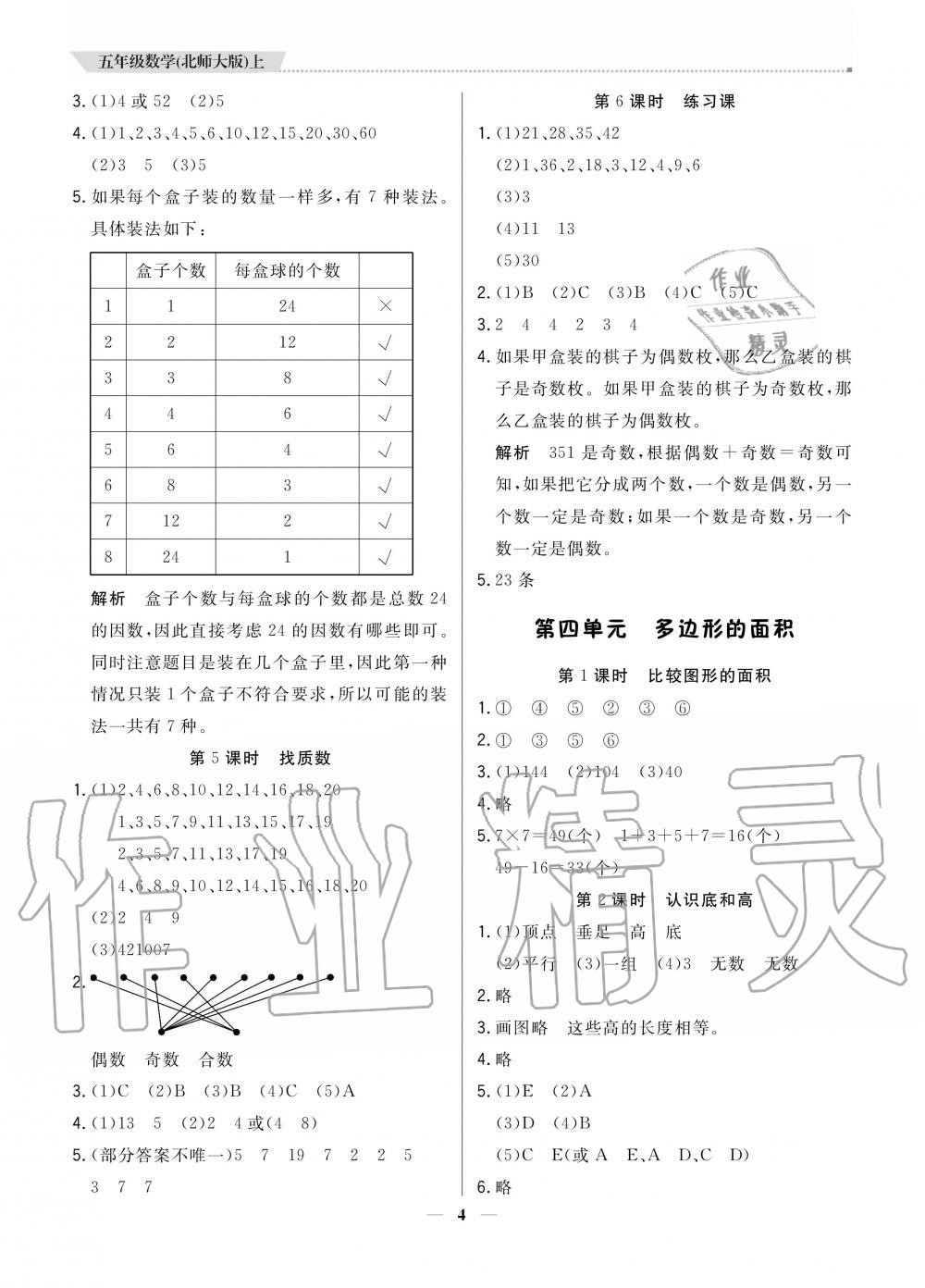 2020年提分教练五年级数学上册北师大版 参考答案第4页