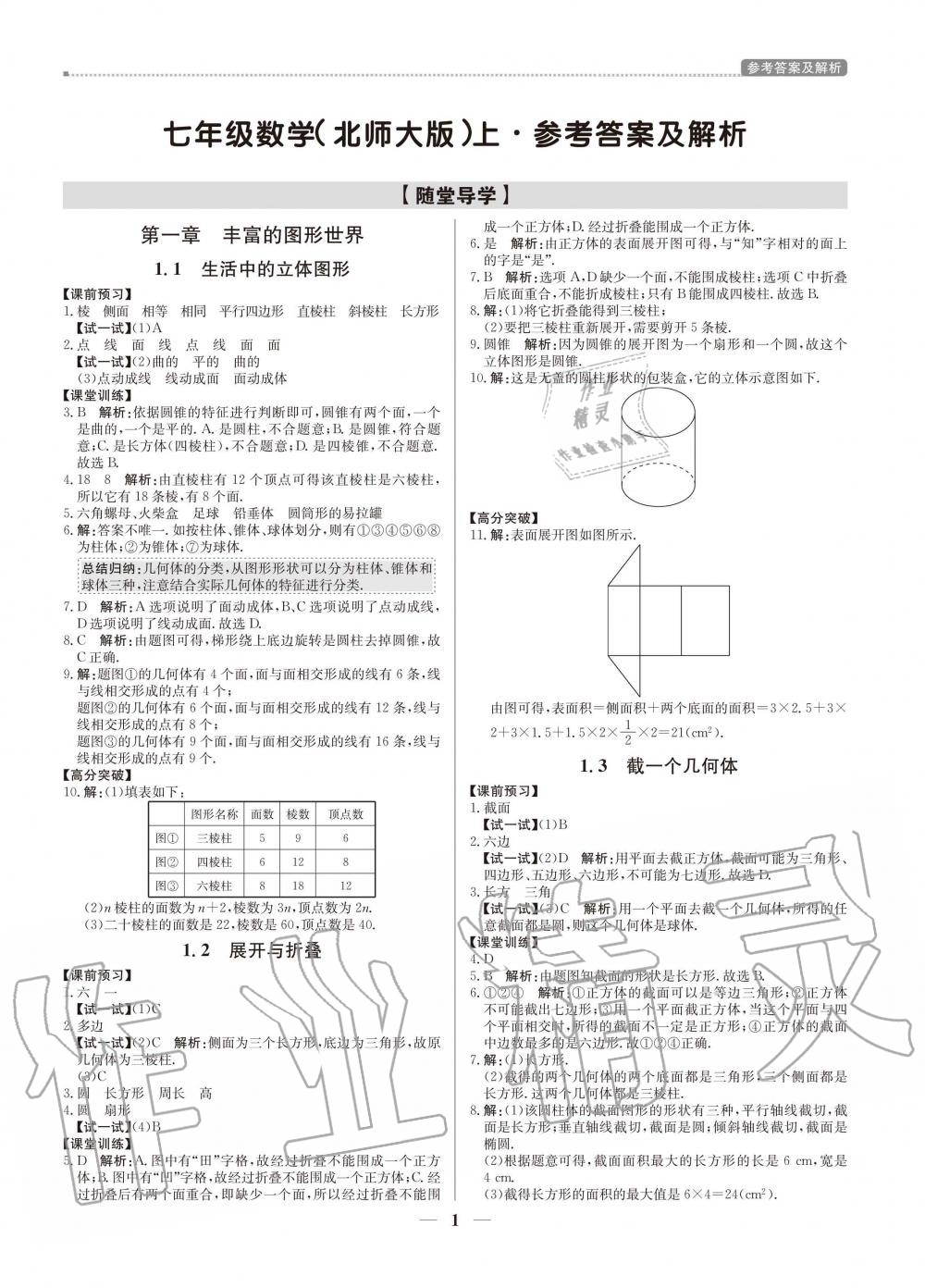 2020年提分教练七年级数学上册北师大版 参考答案第1页