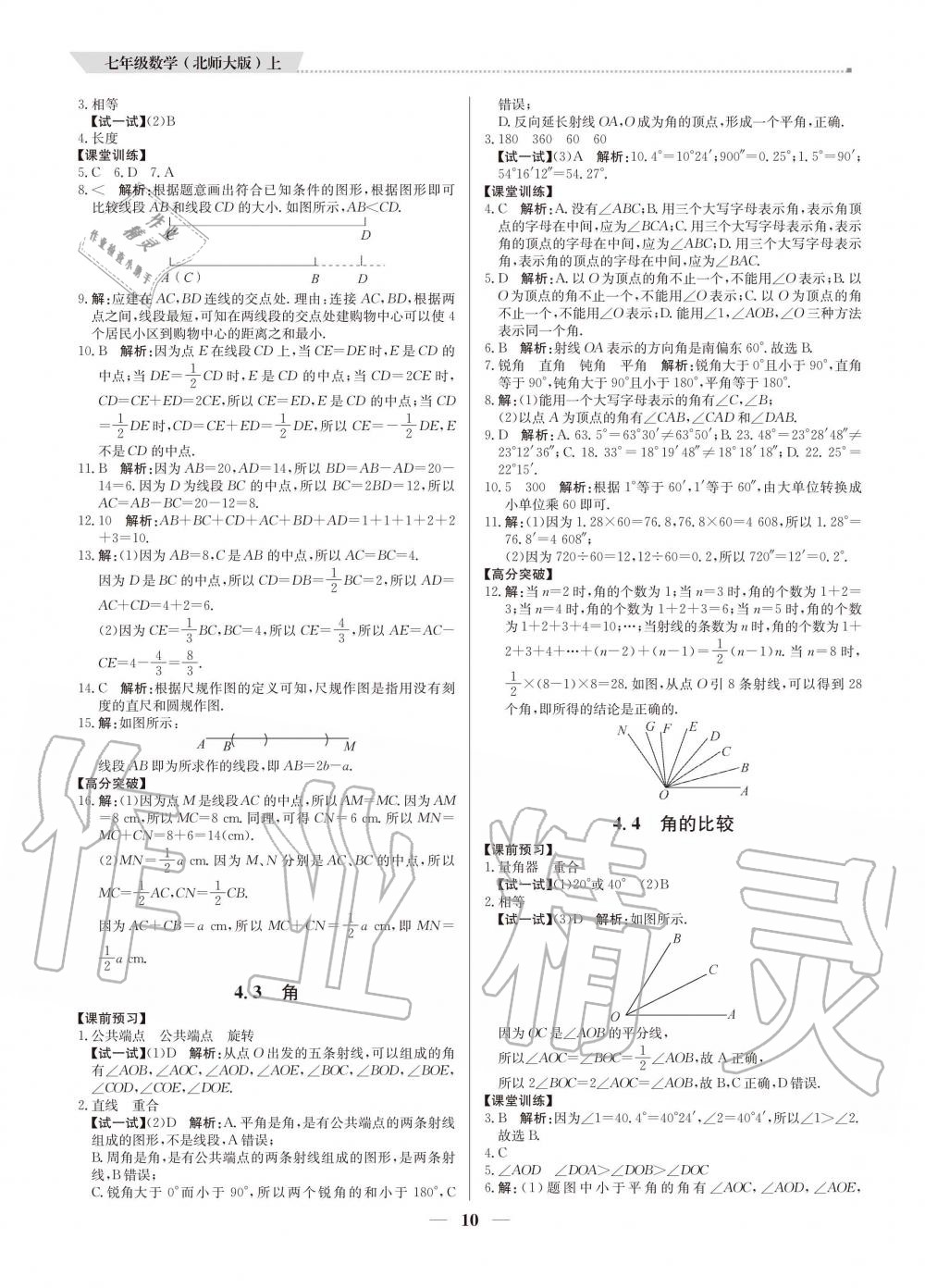 2020年提分教練七年級(jí)數(shù)學(xué)上冊(cè)北師大版 參考答案第10頁