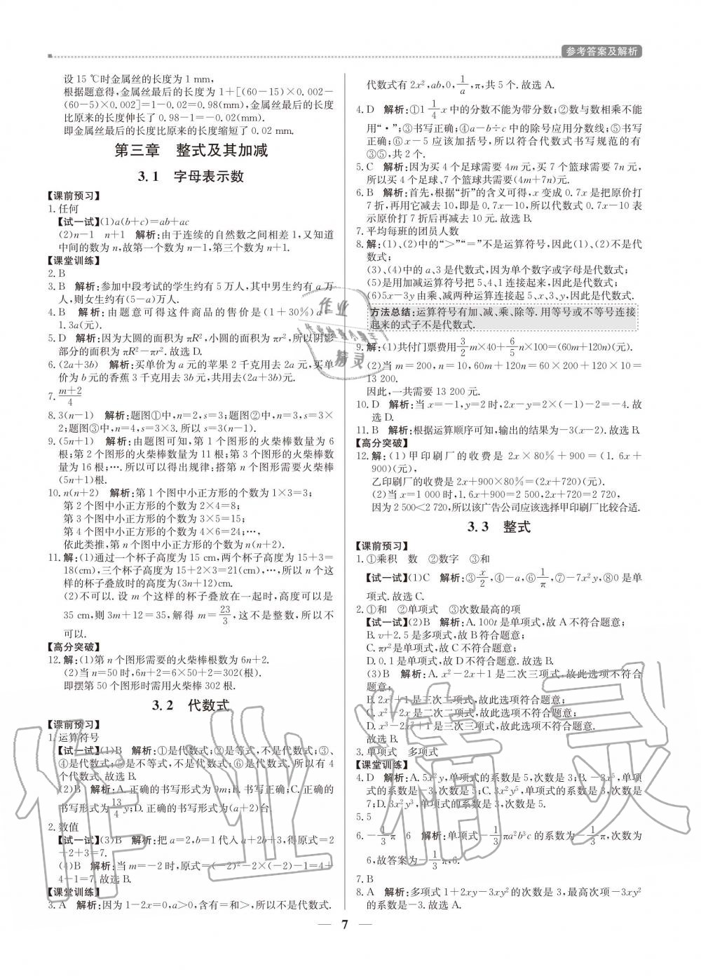 2020年提分教练七年级数学上册北师大版 参考答案第7页