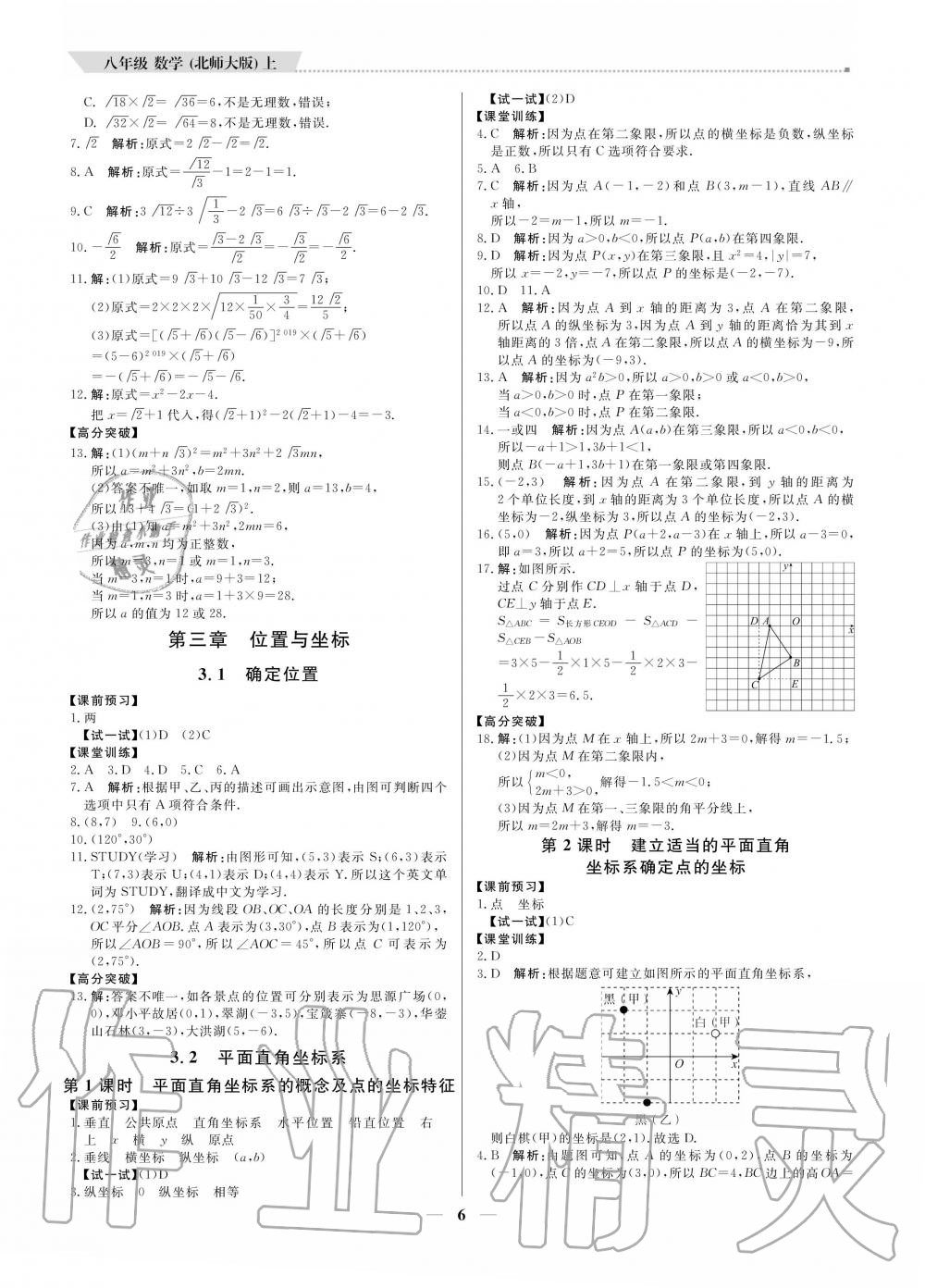 2020年提分教練八年級數(shù)學(xué)上冊北師大版 參考答案第6頁