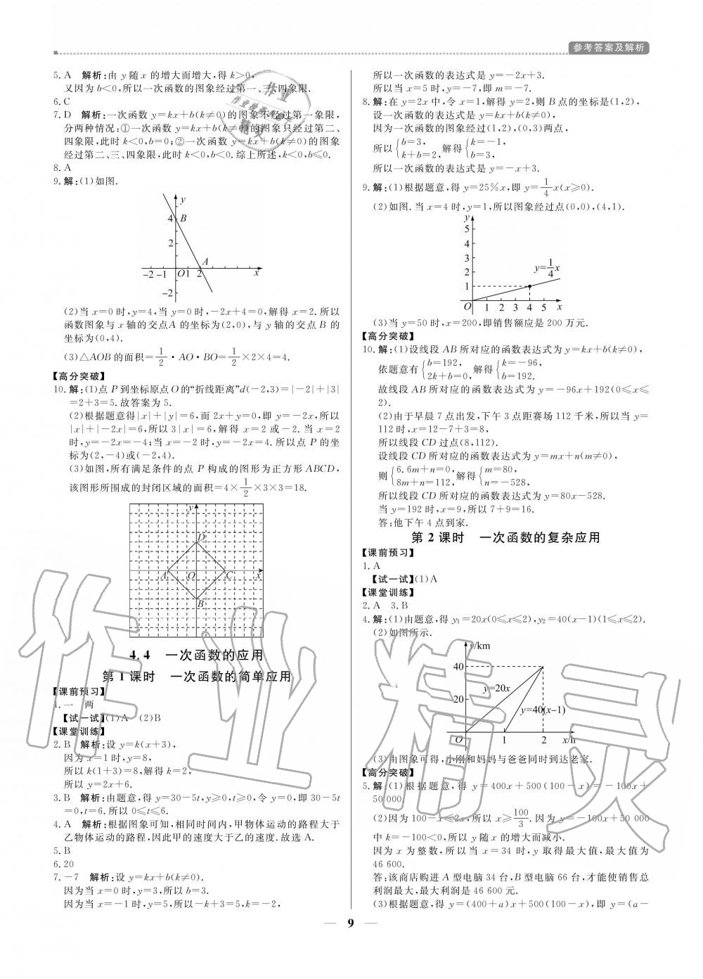 2020年提分教練八年級(jí)數(shù)學(xué)上冊(cè)北師大版 參考答案第9頁