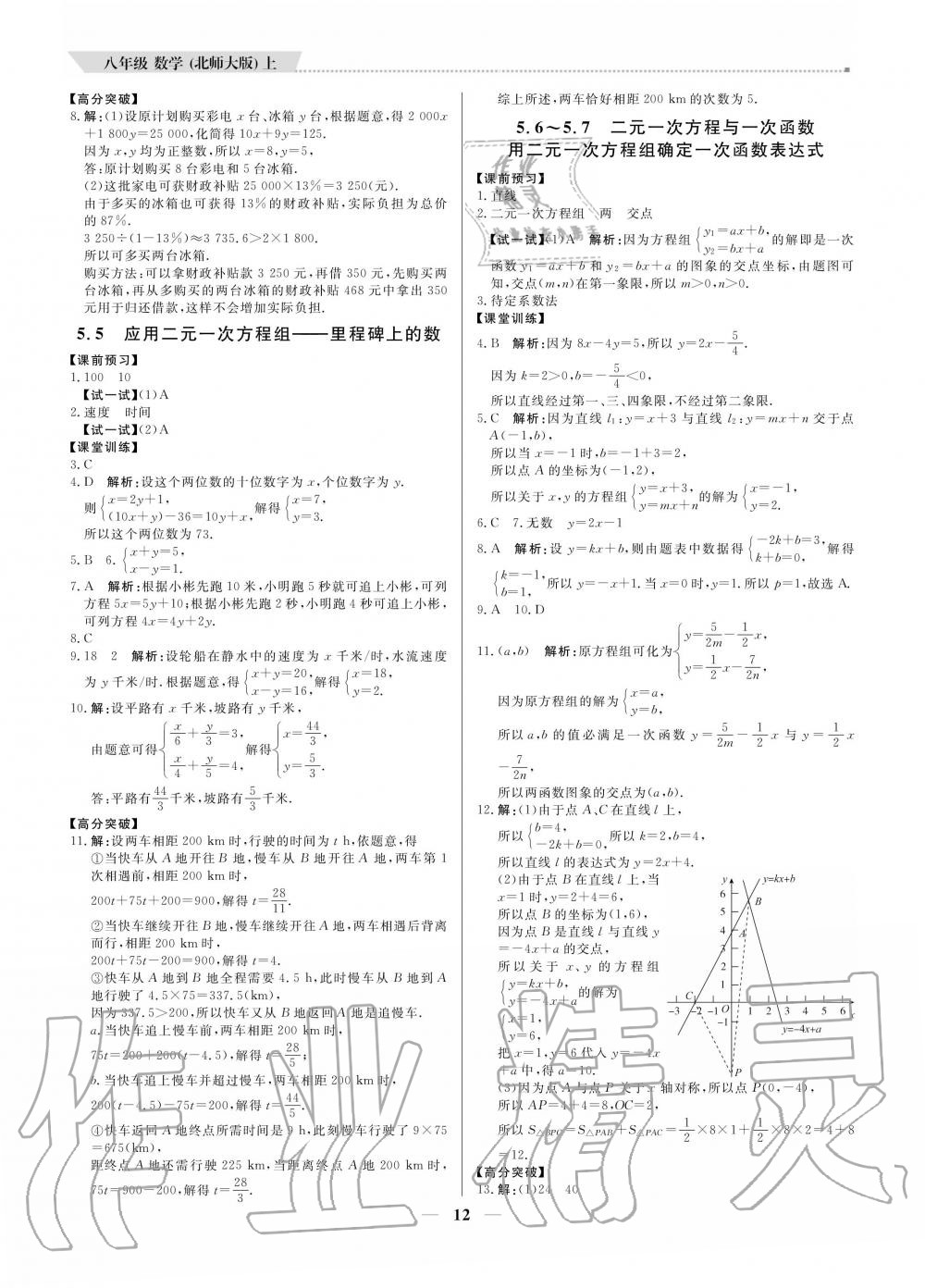 2020年提分教練八年級(jí)數(shù)學(xué)上冊(cè)北師大版 參考答案第12頁(yè)