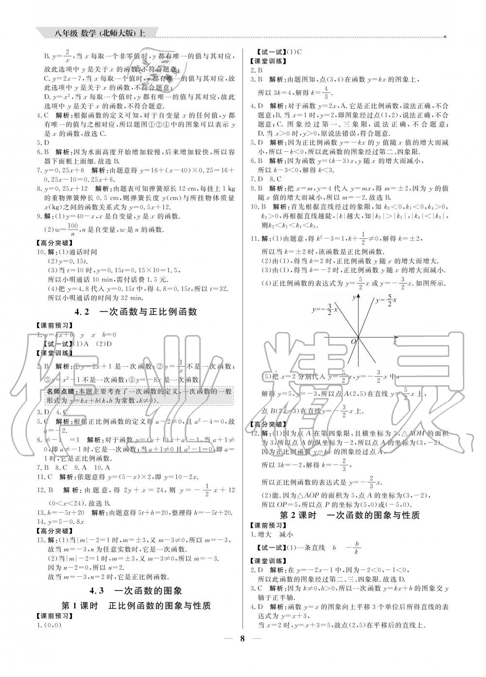 2020年提分教練八年級(jí)數(shù)學(xué)上冊(cè)北師大版 參考答案第8頁(yè)