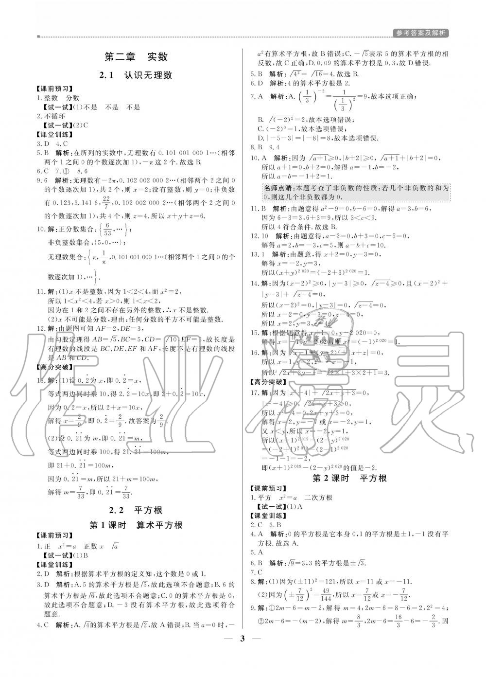 2020年提分教练八年级数学上册北师大版 参考答案第3页