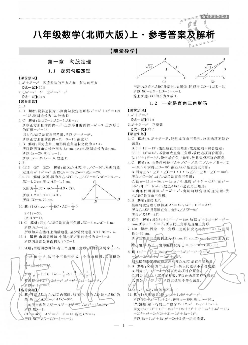 2020年提分教練八年級數(shù)學(xué)上冊北師大版 參考答案第1頁