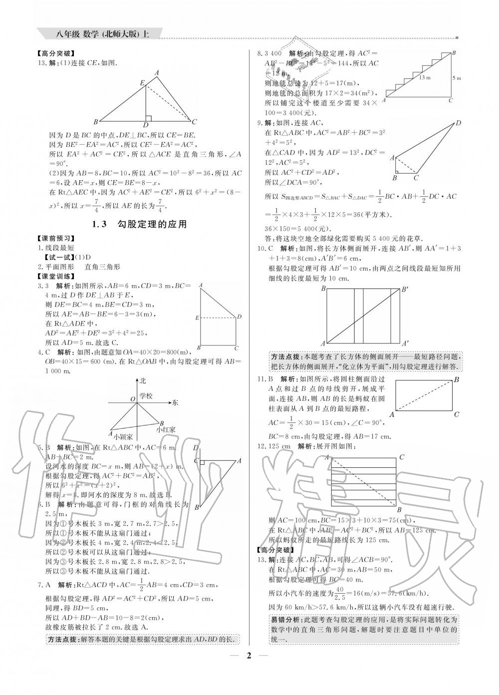 2020年提分教練八年級(jí)數(shù)學(xué)上冊(cè)北師大版 參考答案第2頁(yè)