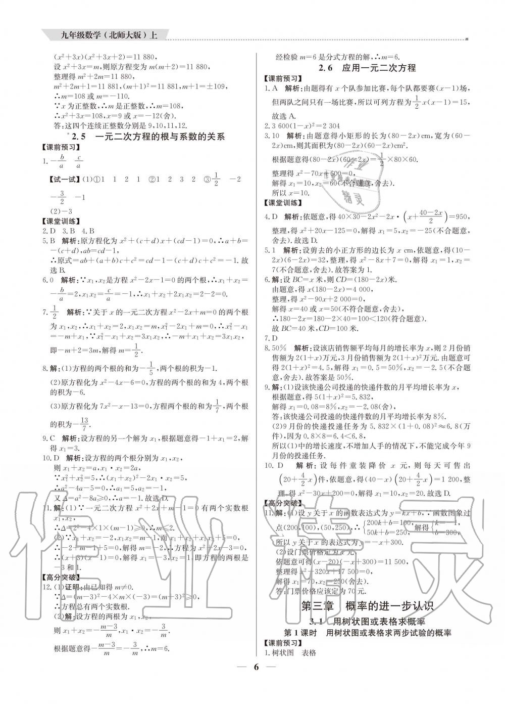 2020年提分教练九年级数学上册北师大版 参考答案第6页