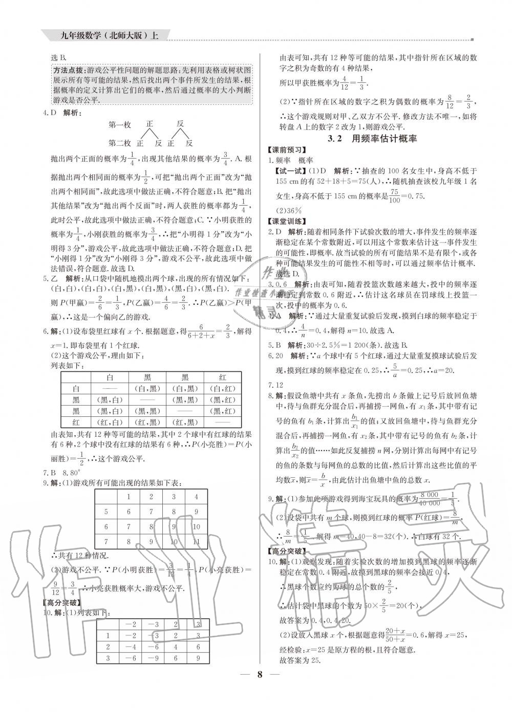 2020年提分教练九年级数学上册北师大版 参考答案第8页