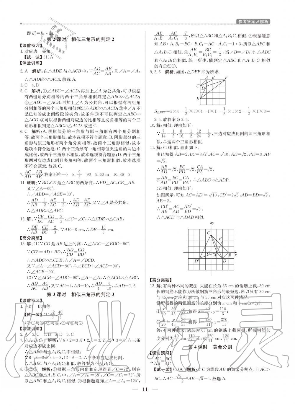 2020年提分教练九年级数学上册北师大版 参考答案第11页