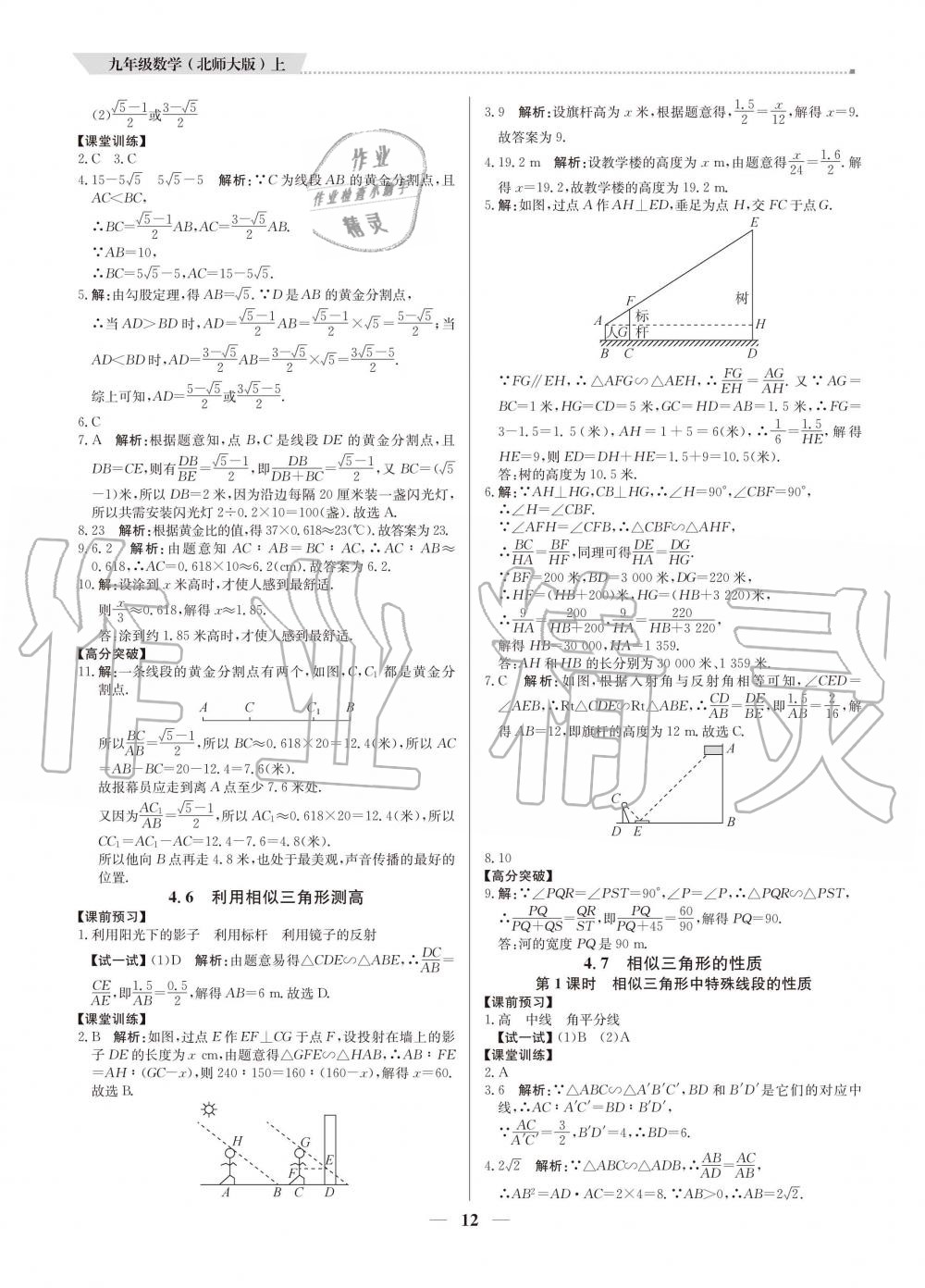 2020年提分教練九年級數(shù)學(xué)上冊北師大版 參考答案第12頁