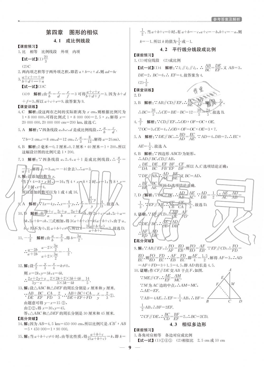 2020年提分教練九年級數(shù)學(xué)上冊北師大版 參考答案第9頁