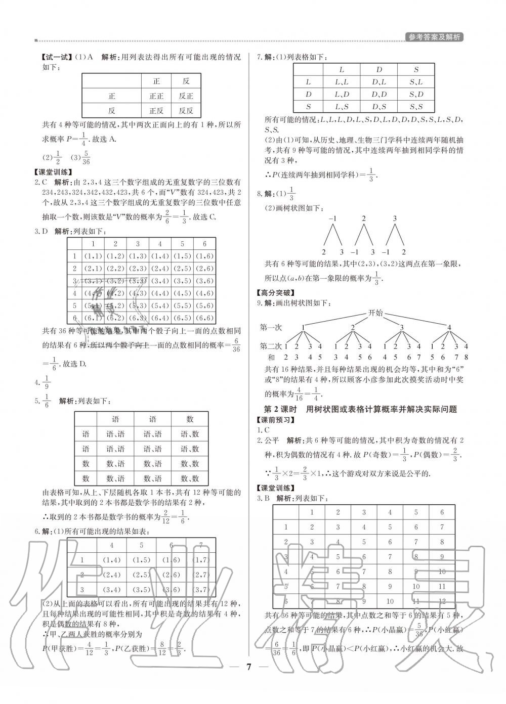 2020年提分教练九年级数学上册北师大版 参考答案第7页