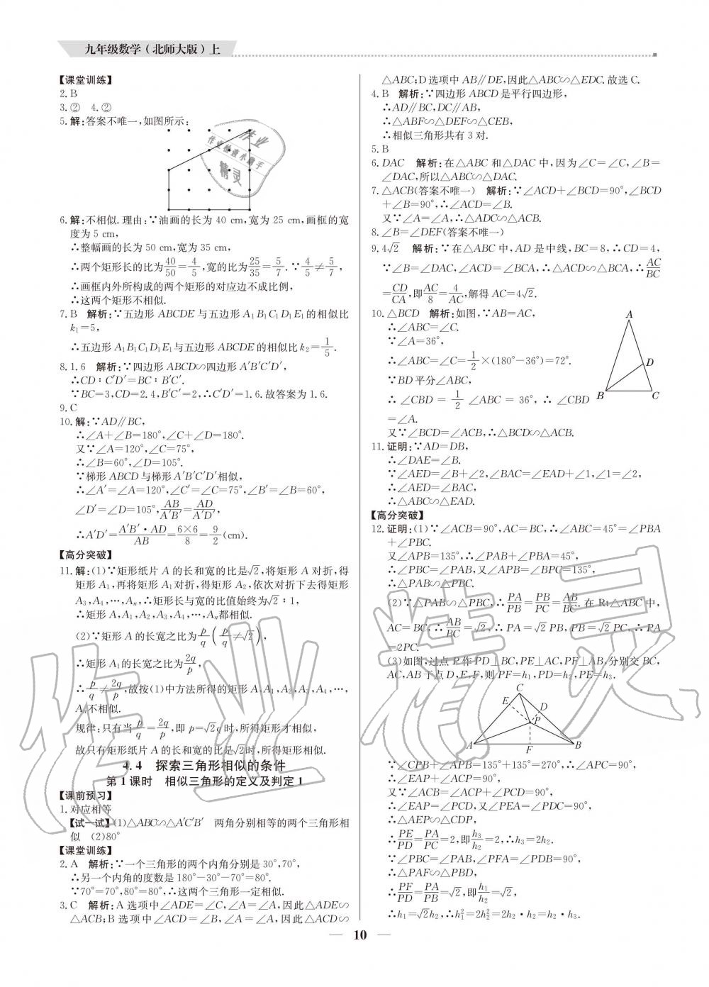 2020年提分教练九年级数学上册北师大版 参考答案第10页