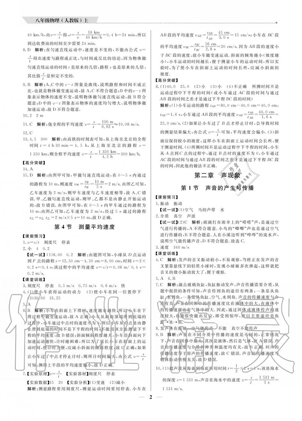 2020年提分教練八年級物理上冊人教版 參考答案第2頁