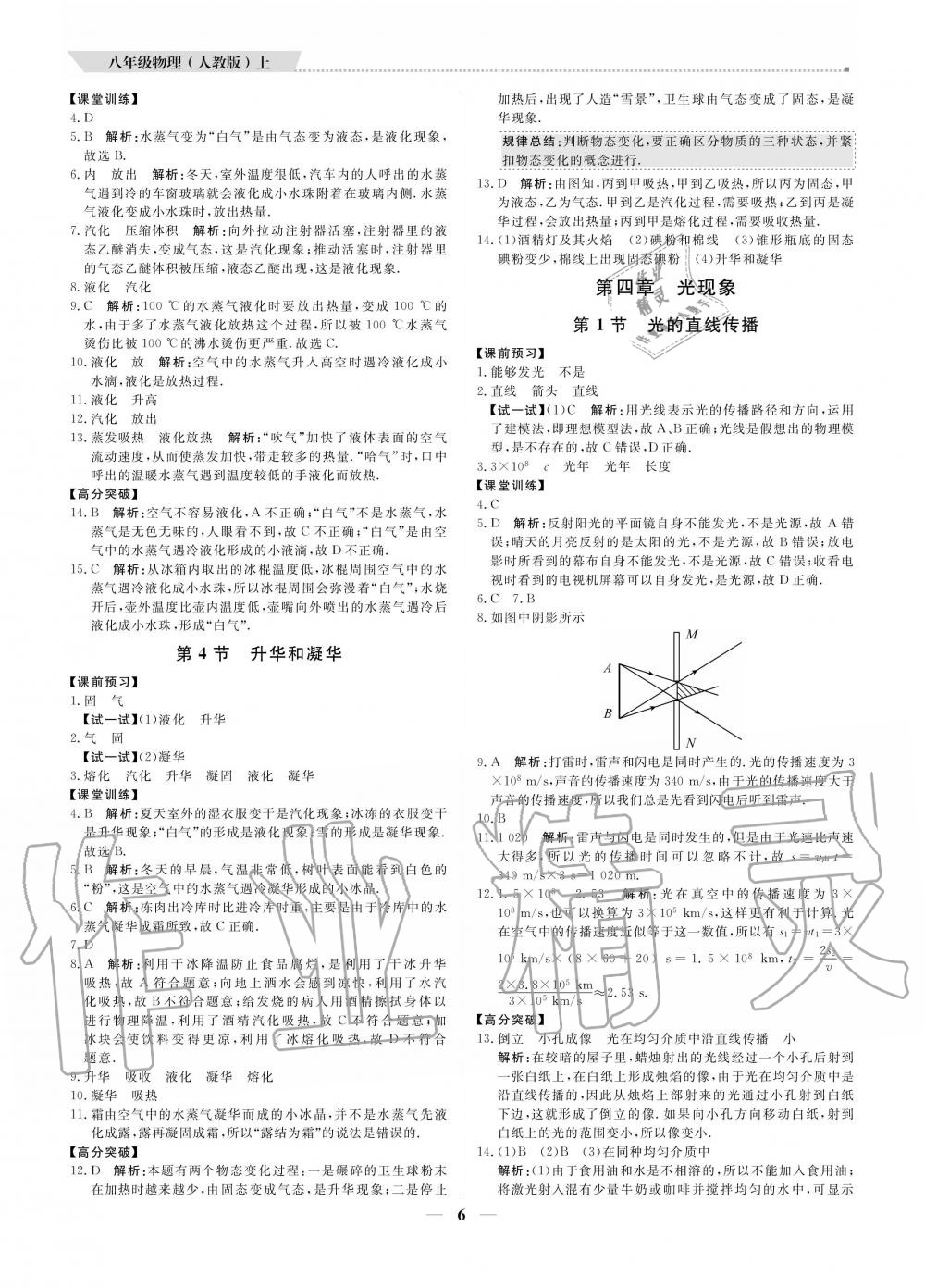 2020年提分教練八年級(jí)物理上冊(cè)人教版 參考答案第6頁(yè)