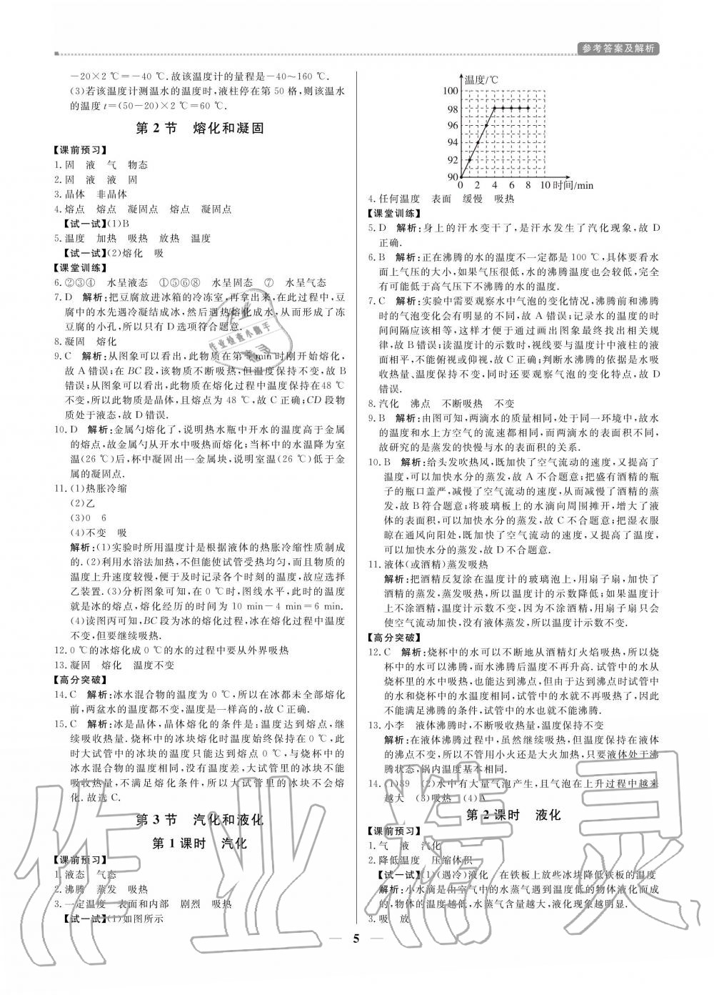 2020年提分教練八年級(jí)物理上冊(cè)人教版 參考答案第5頁(yè)