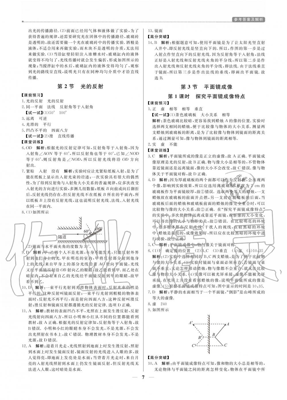 2020年提分教練八年級物理上冊人教版 參考答案第7頁