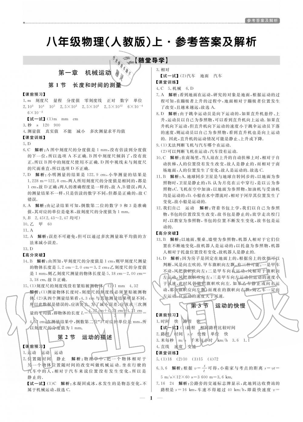 2020年提分教練八年級(jí)物理上冊(cè)人教版 參考答案第1頁(yè)