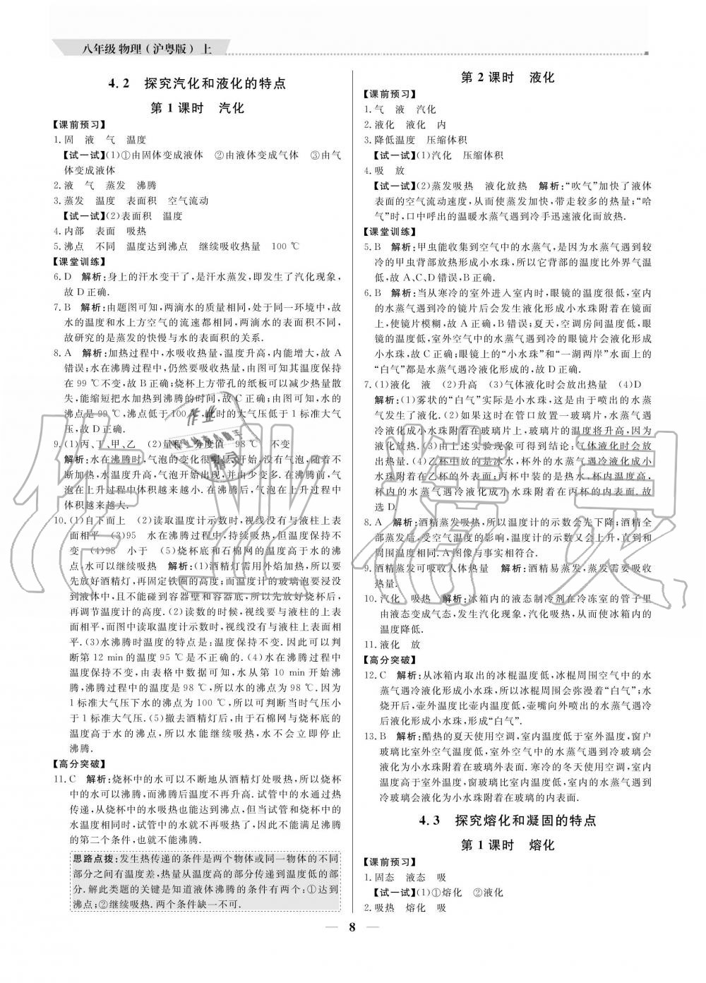 2020年提分教練八年級(jí)物理上冊(cè)滬粵版 參考答案第8頁(yè)