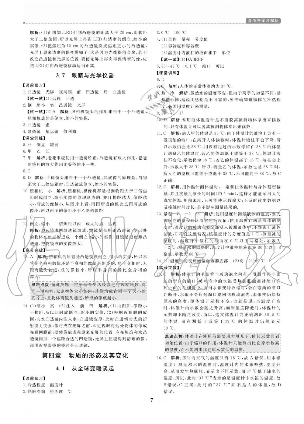 2020年提分教练八年级物理上册沪粤版 参考答案第7页