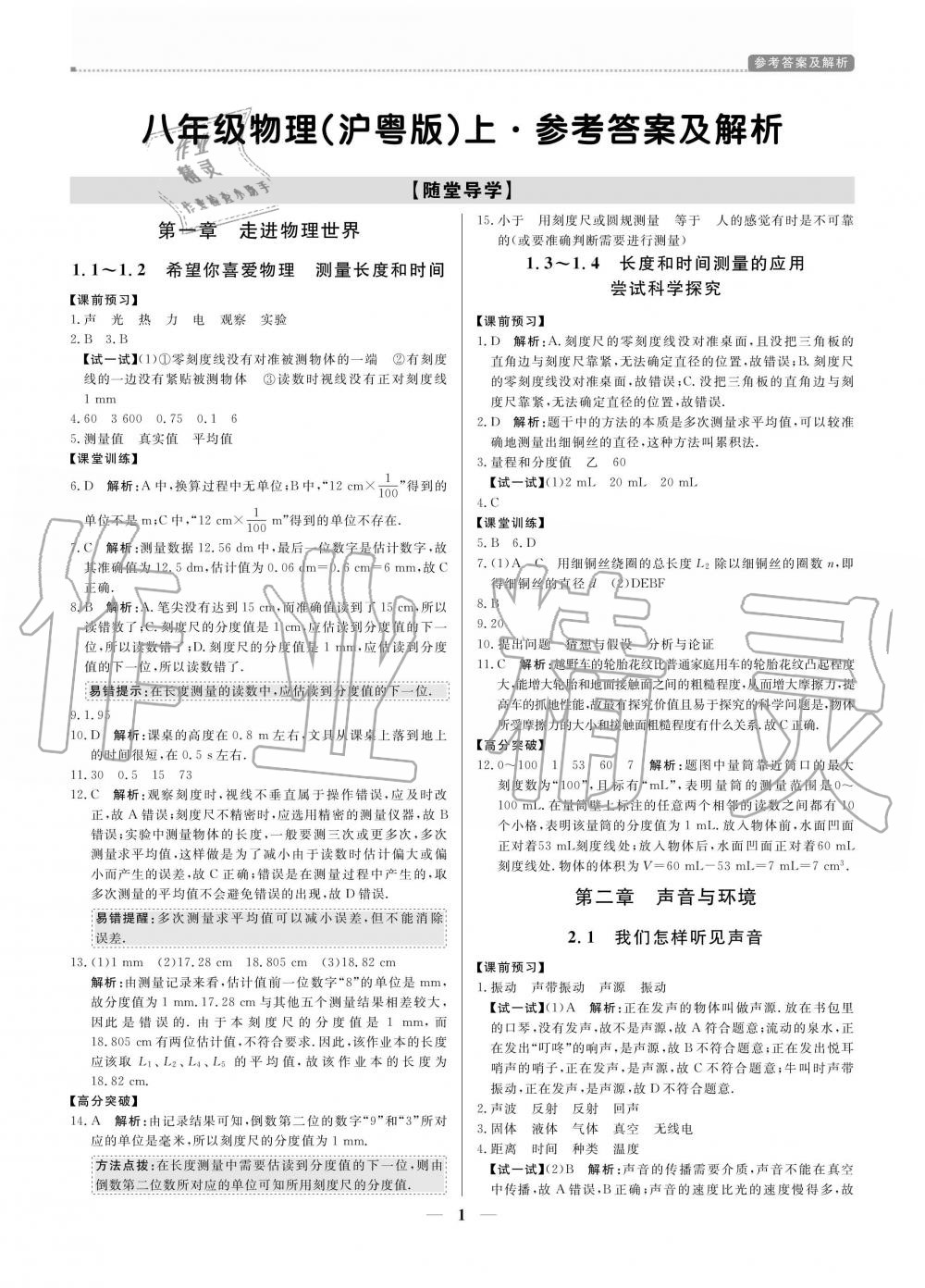 2020年提分教練八年級(jí)物理上冊(cè)滬粵版 參考答案第1頁(yè)