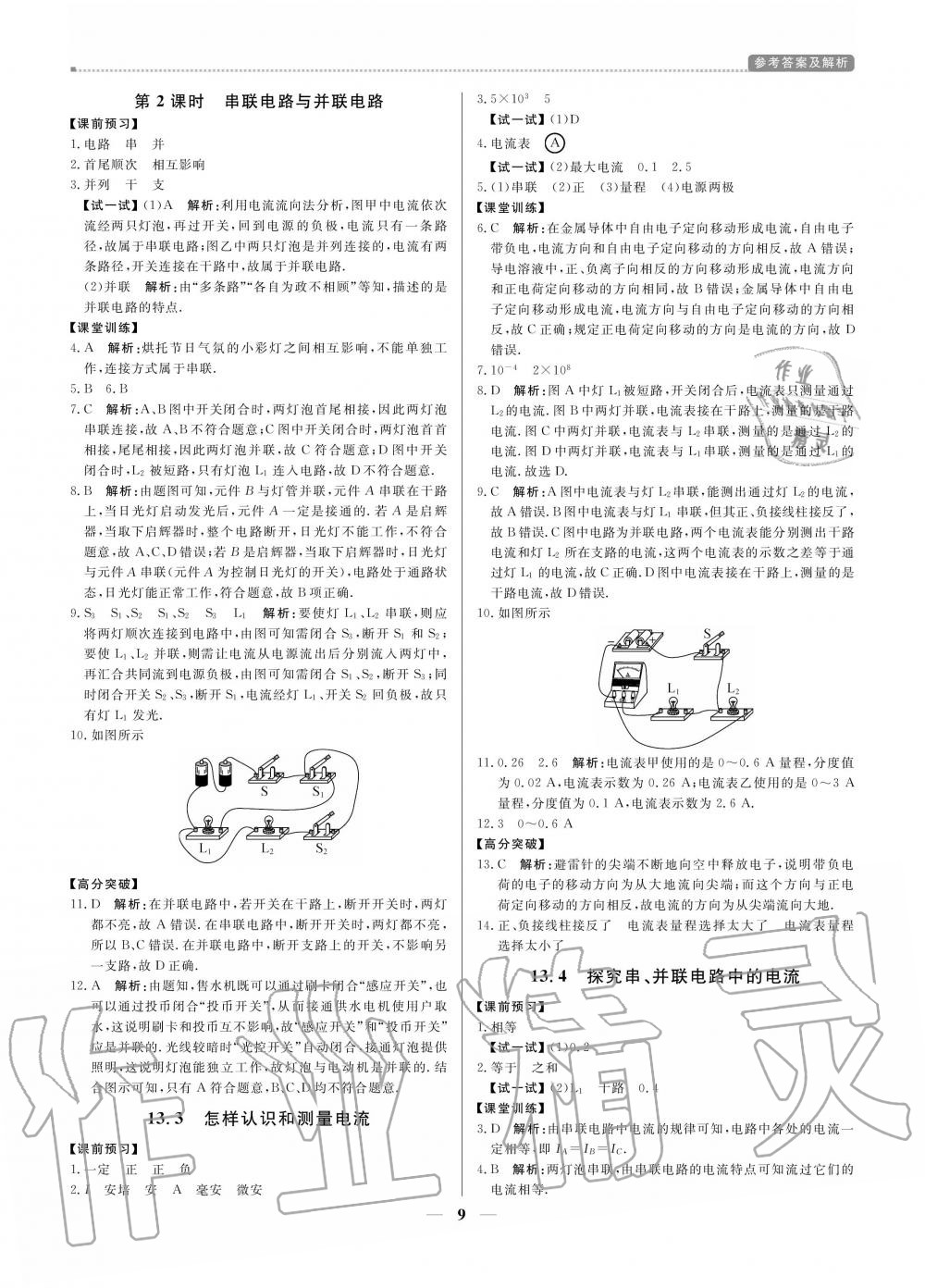 2020年提分教练九年级物理上册沪粤版 参考答案第9页