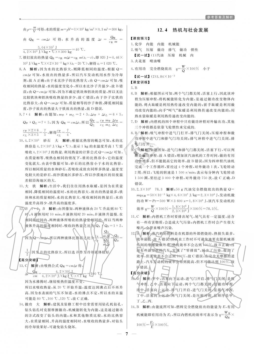 2020年提分教练九年级物理上册沪粤版 参考答案第7页