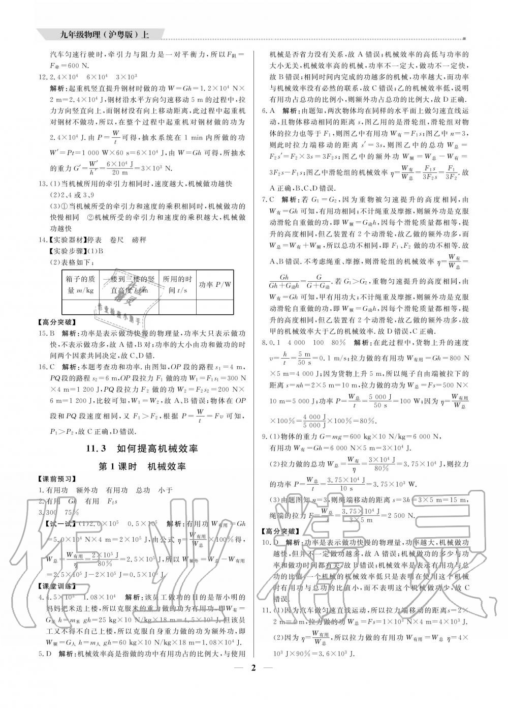 2020年提分教练九年级物理上册沪粤版 参考答案第2页