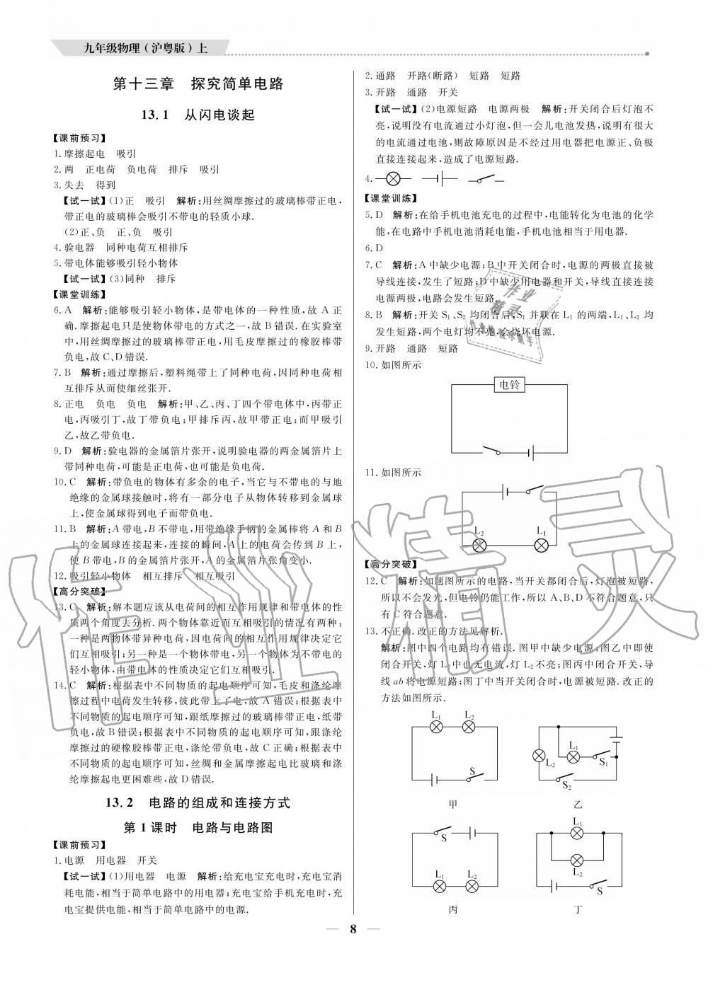 2020年提分教练九年级物理上册沪粤版 参考答案第8页