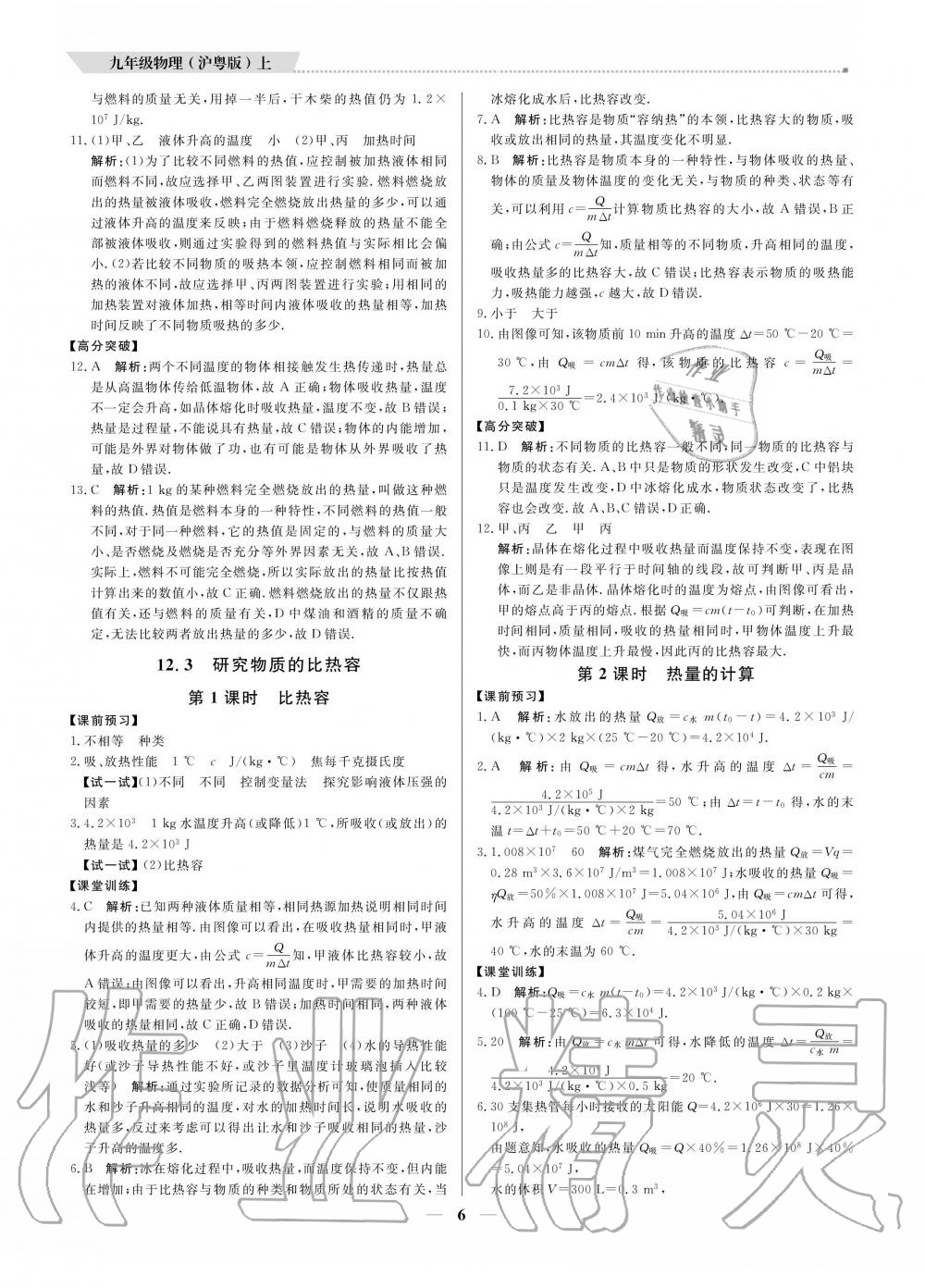 2020年提分教练九年级物理上册沪粤版 参考答案第6页