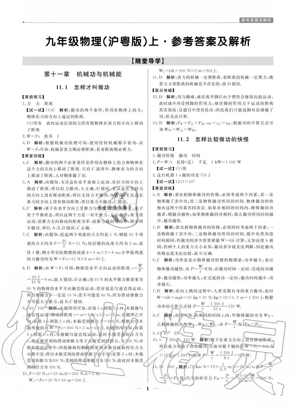 2020年提分教練九年級物理上冊滬粵版 參考答案第1頁