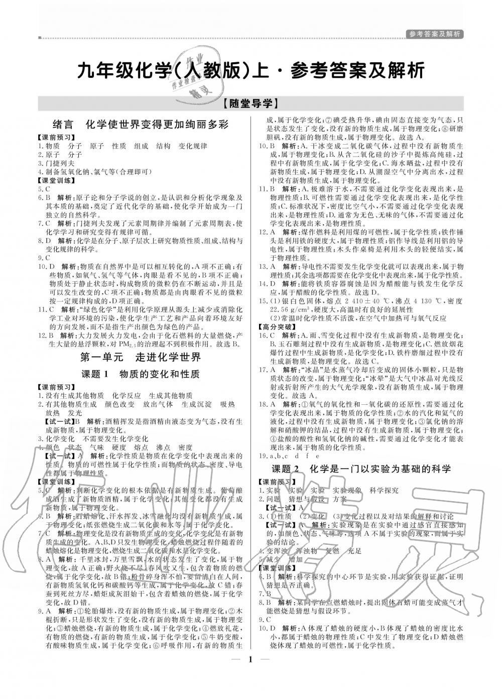 2020年提分教练九年级化学上册人教版 参考答案第1页