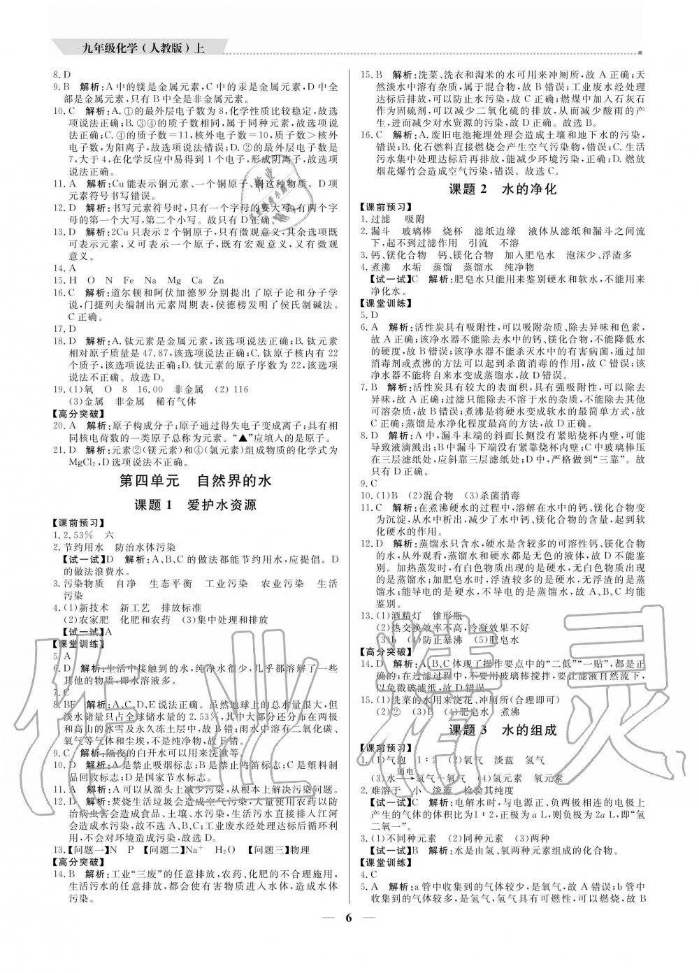 2020年提分教練九年級化學(xué)上冊人教版 參考答案第6頁