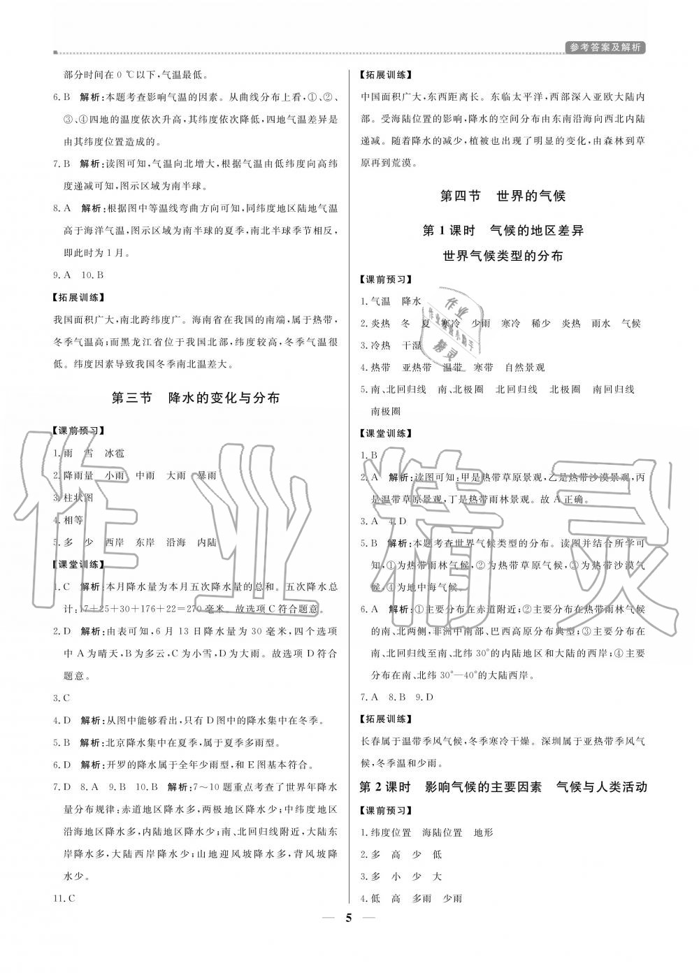 2020年提分教練七年級(jí)地理上冊(cè)人教版 參考答案第5頁(yè)