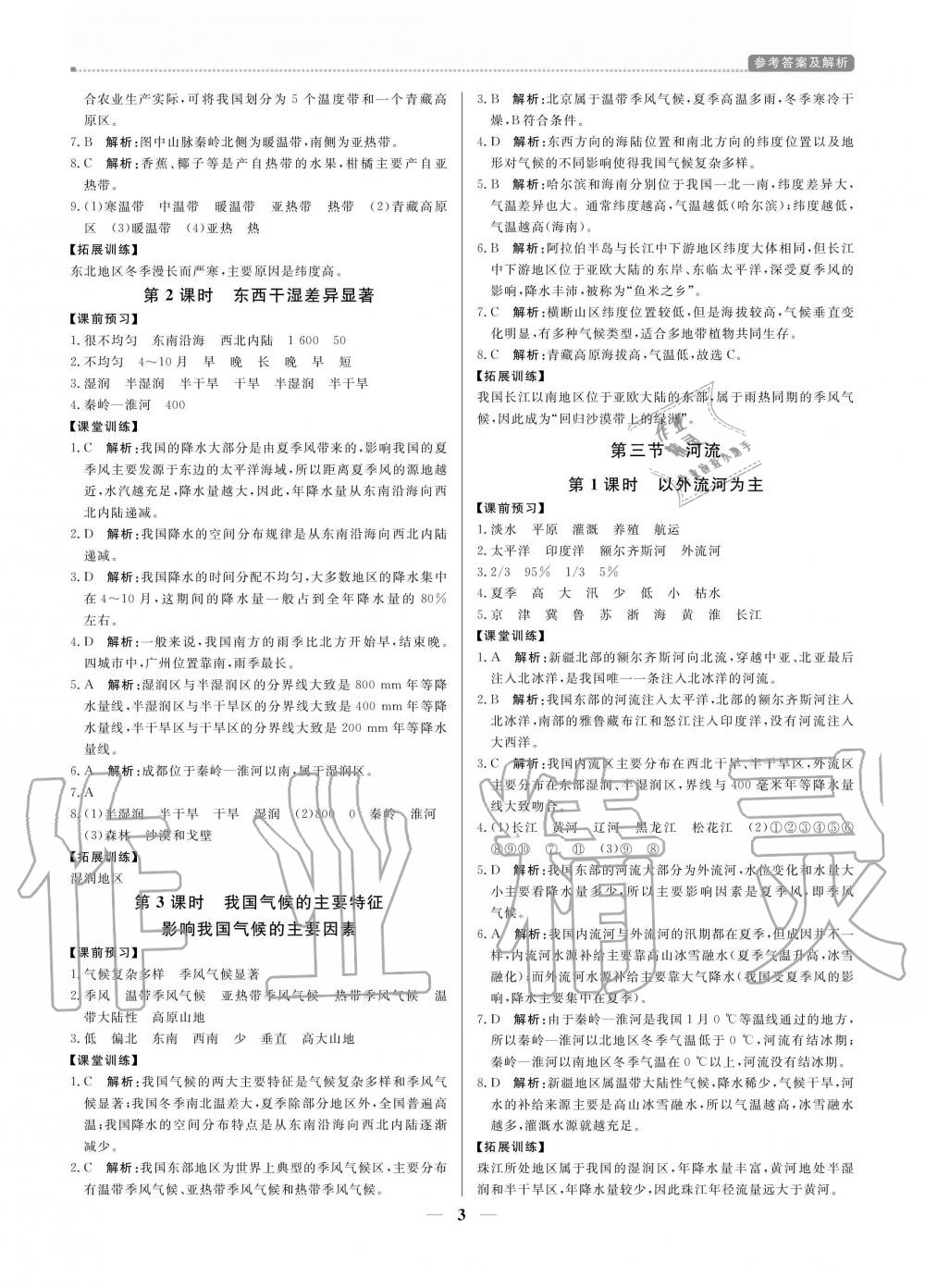 2020年提分教练八年级地理上册人教版 参考答案第3页