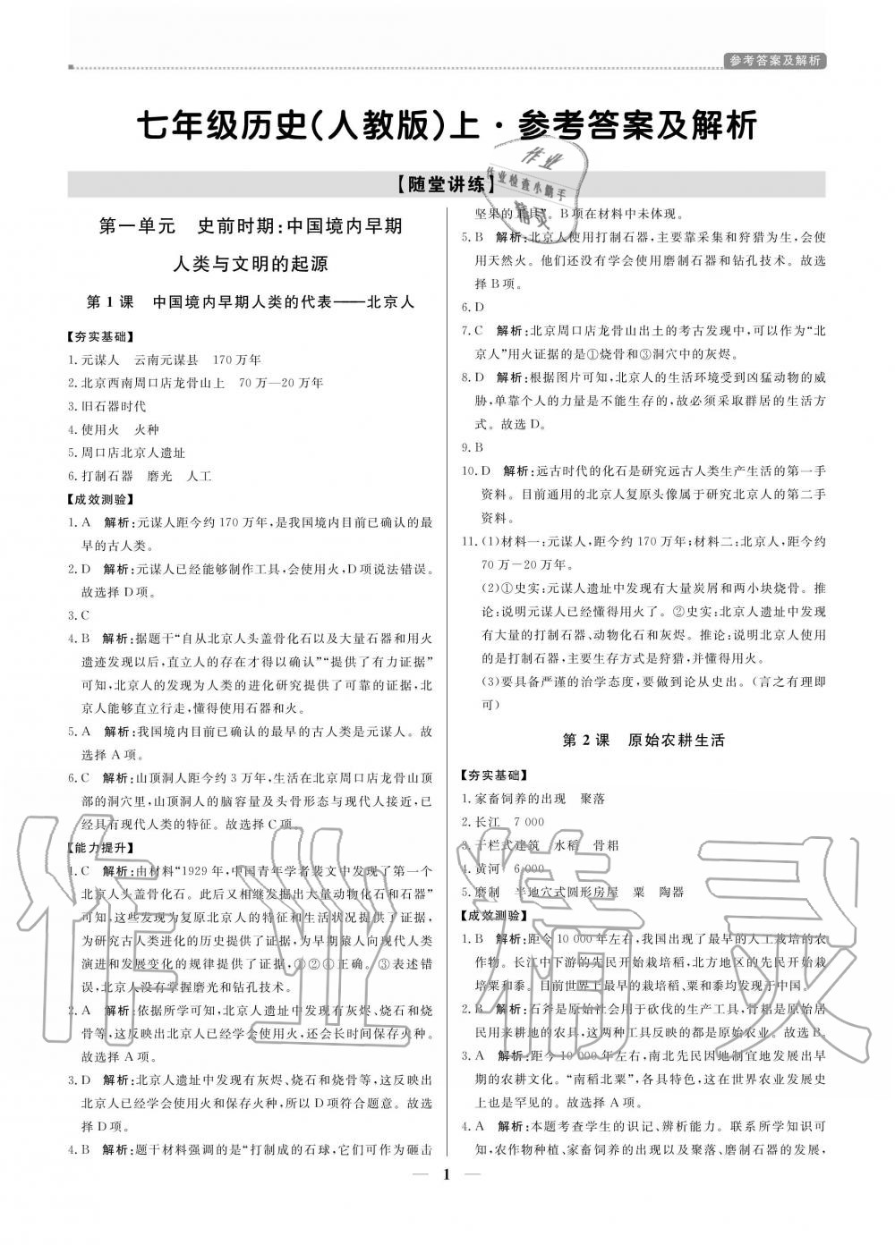 2020年提分教练七年级历史上册人教版 参考答案第1页