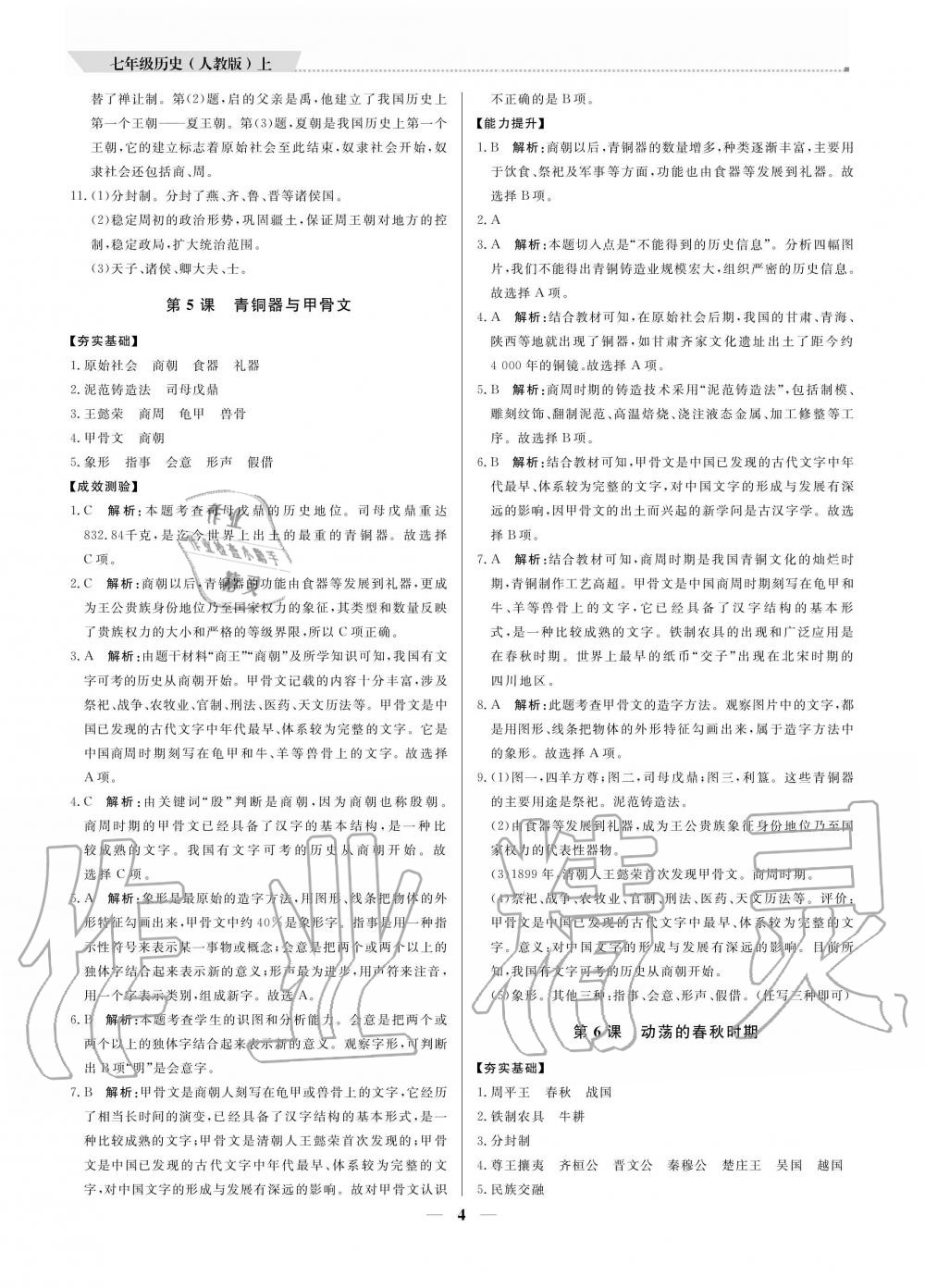 2020年提分教練七年級(jí)歷史上冊(cè)人教版 參考答案第4頁(yè)